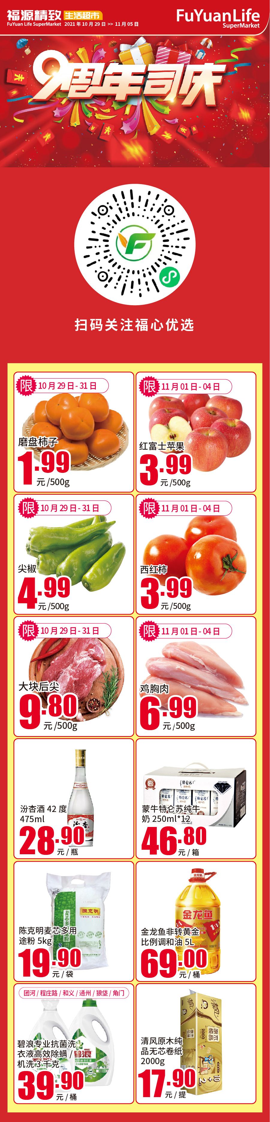 北京福源精致生活超市促销海报