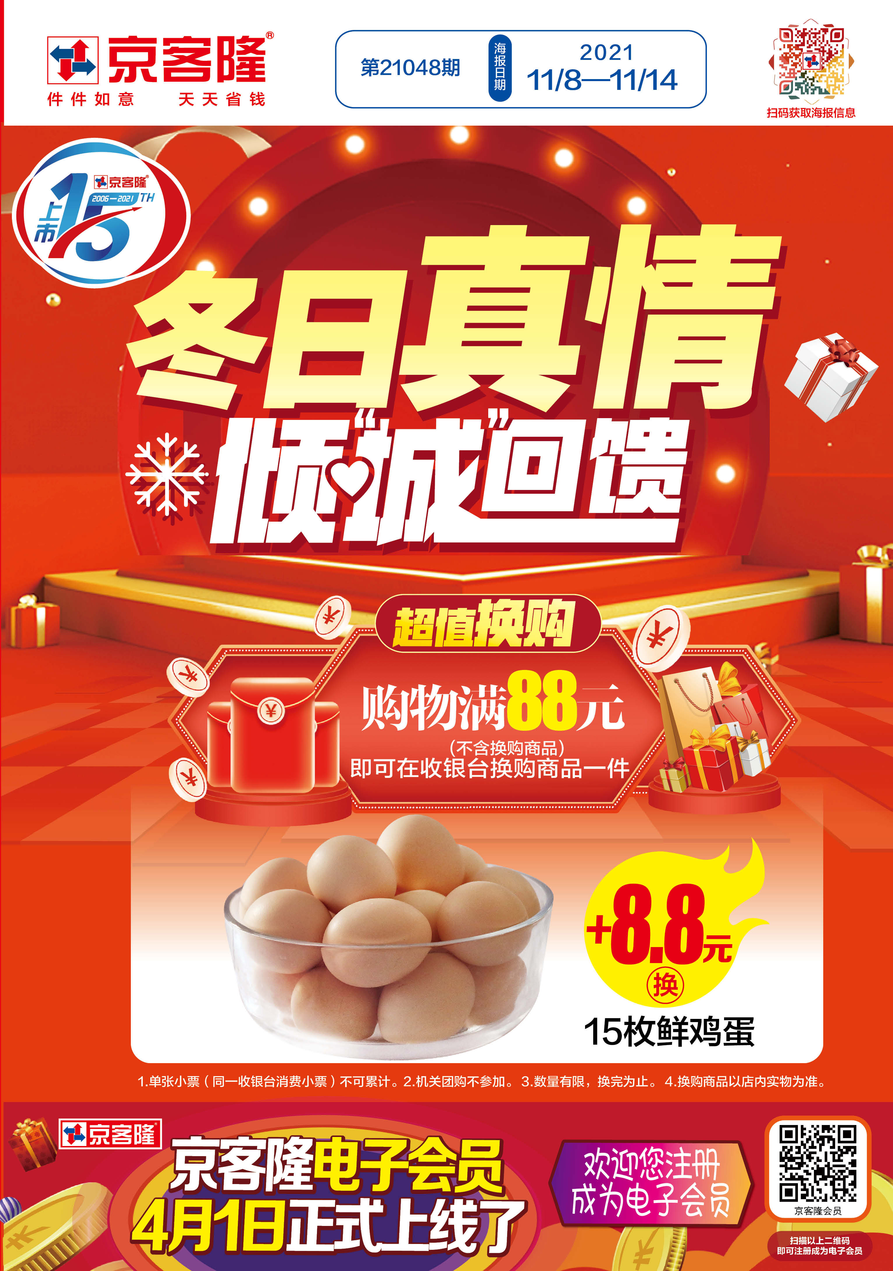 北京京客隆超市促销海报（第21048期）
