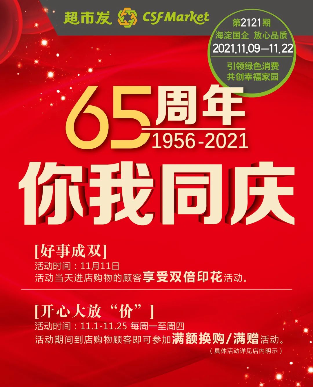 北京超市发超市促销海报（第2121期）