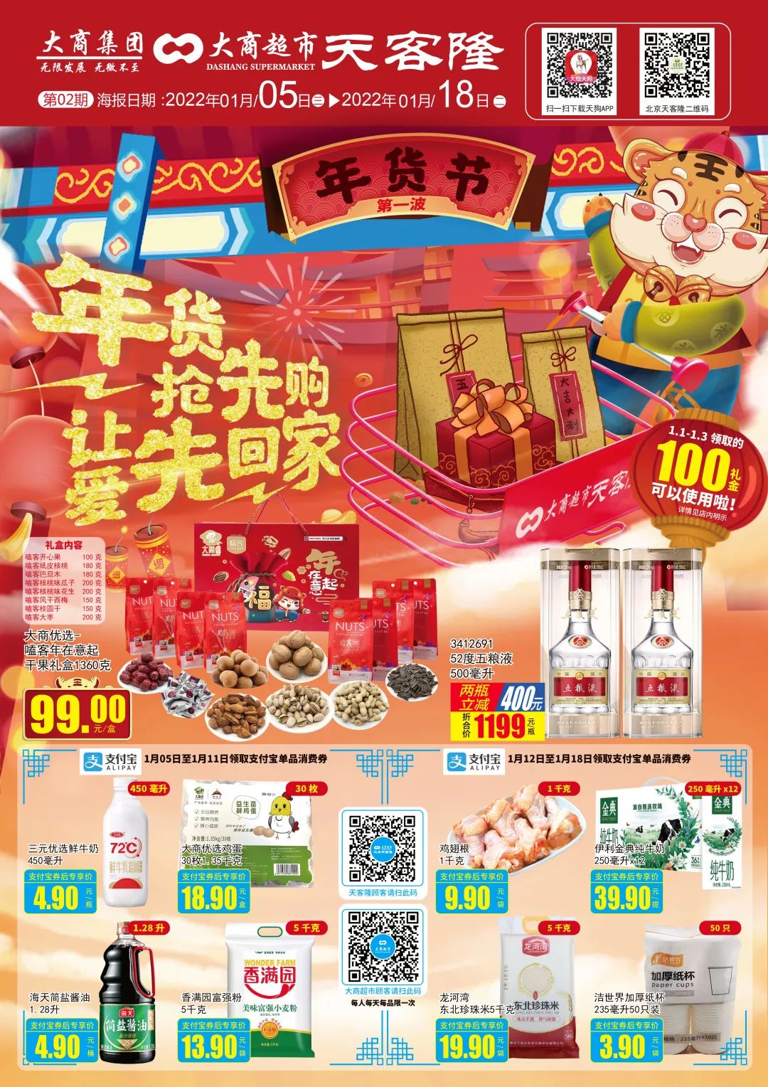 北京天客隆超市促销海报（第02期）
