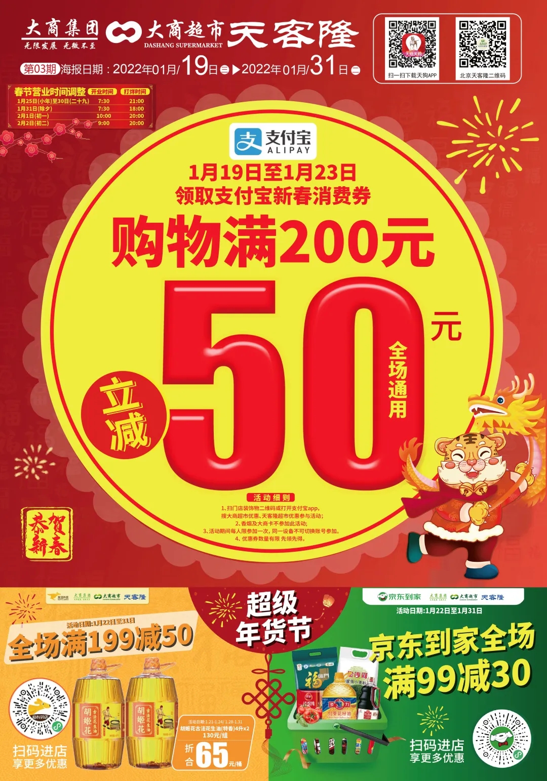 北京天客隆超市促销海报（第03期）