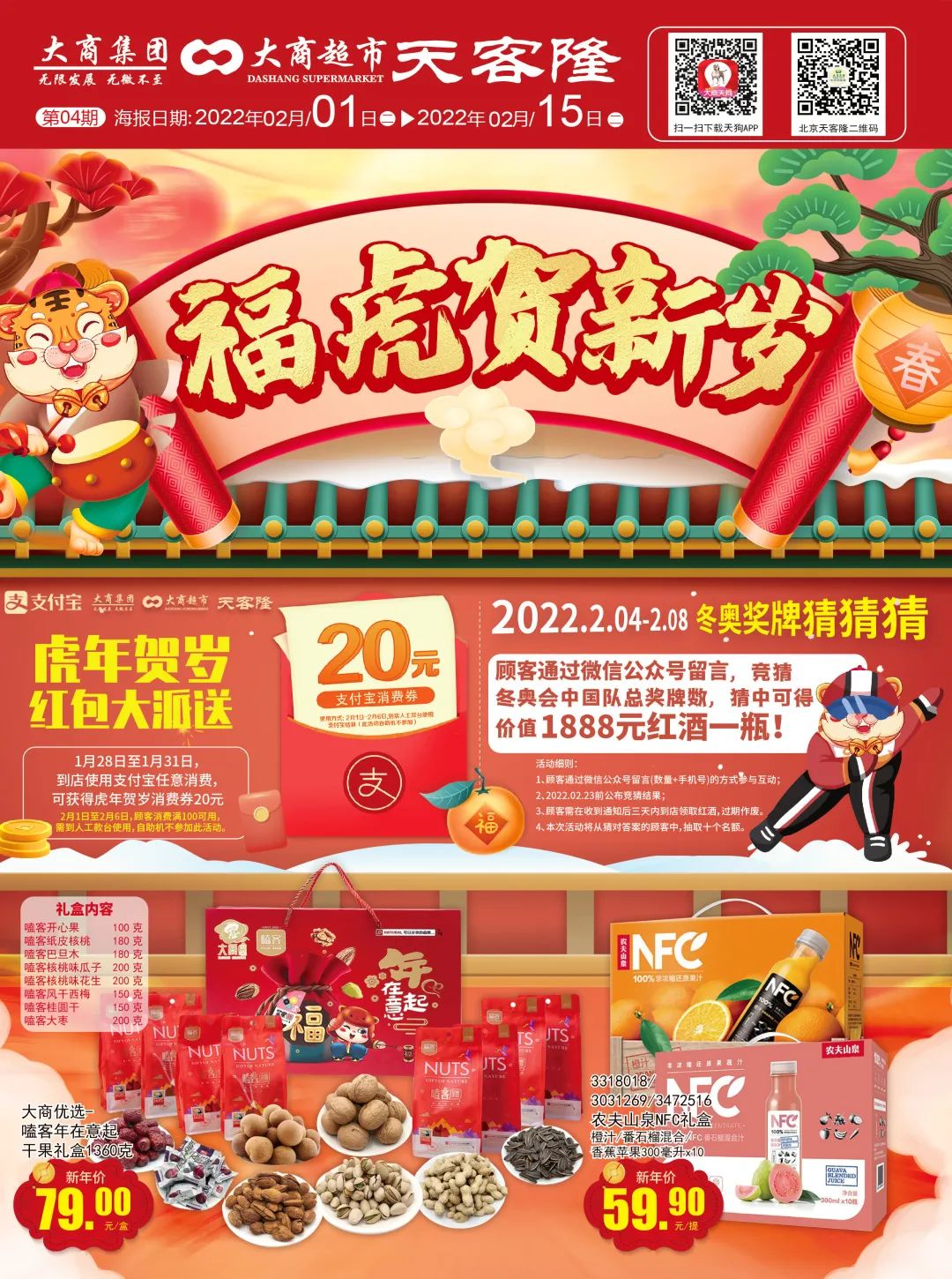 北京天客隆超市促销海报（第04期）