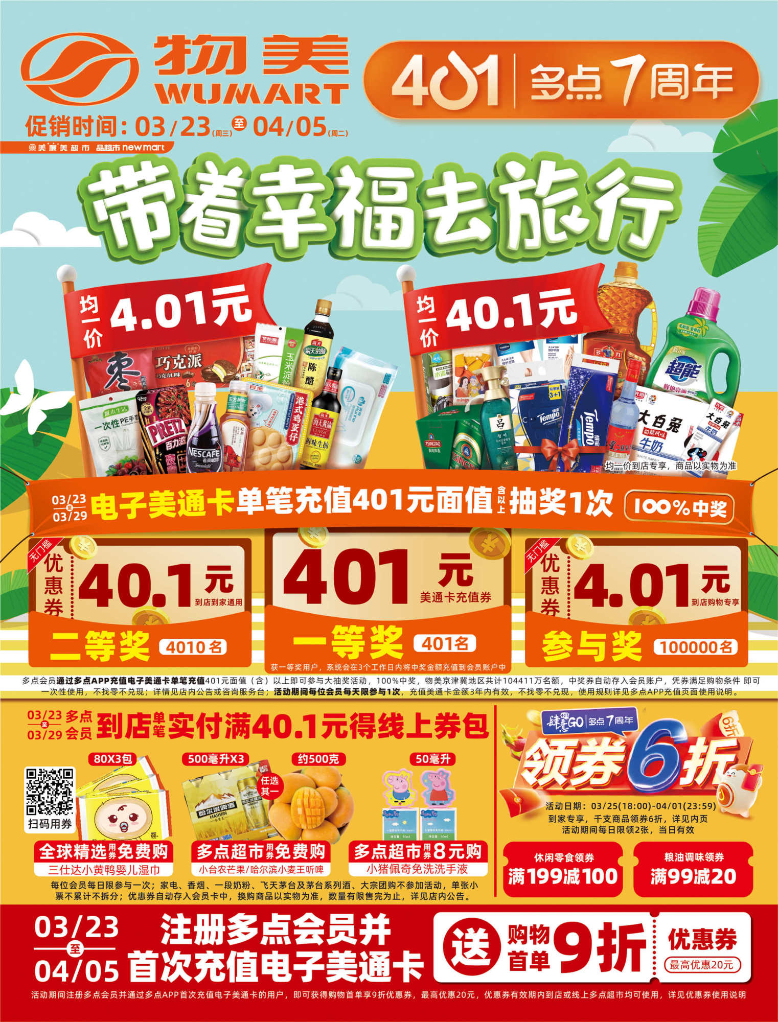 北京物美/美廉美超市促销海报