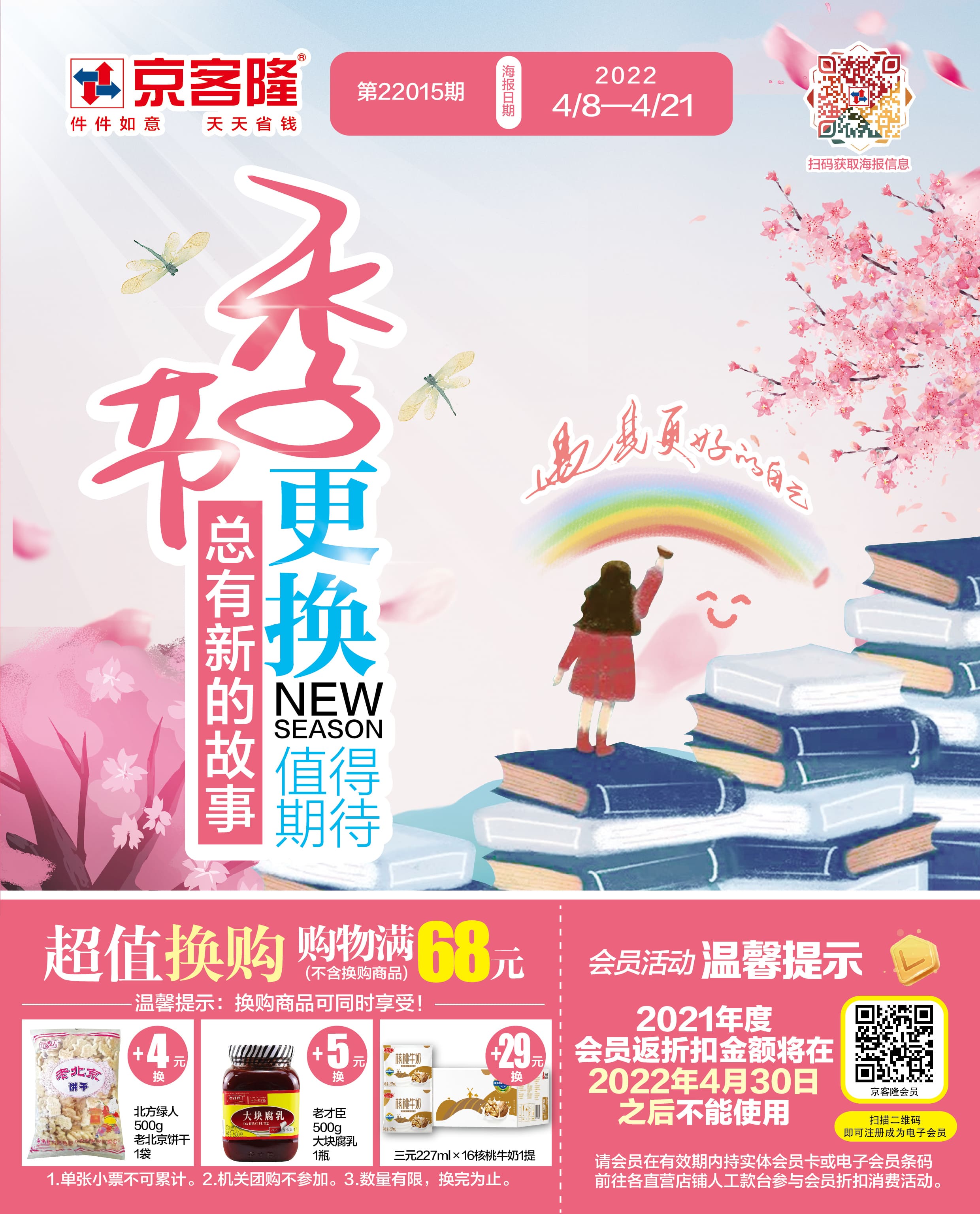 北京京客隆超市促销海报（第22015期）