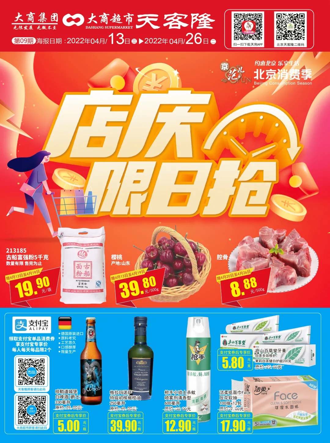 北京天客隆超市促销海报（第09期）