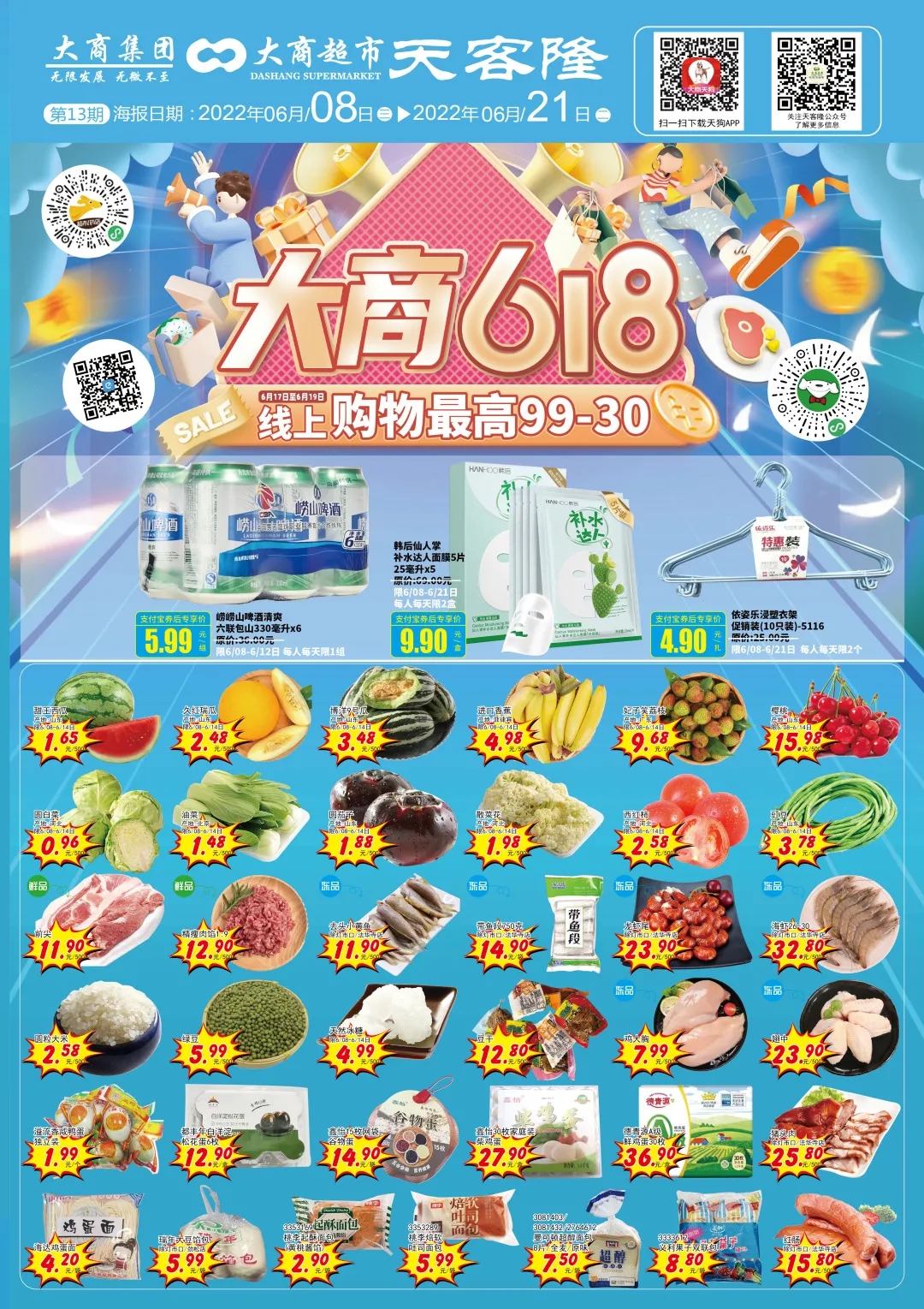 北京天客隆超市促销海报（第13期）