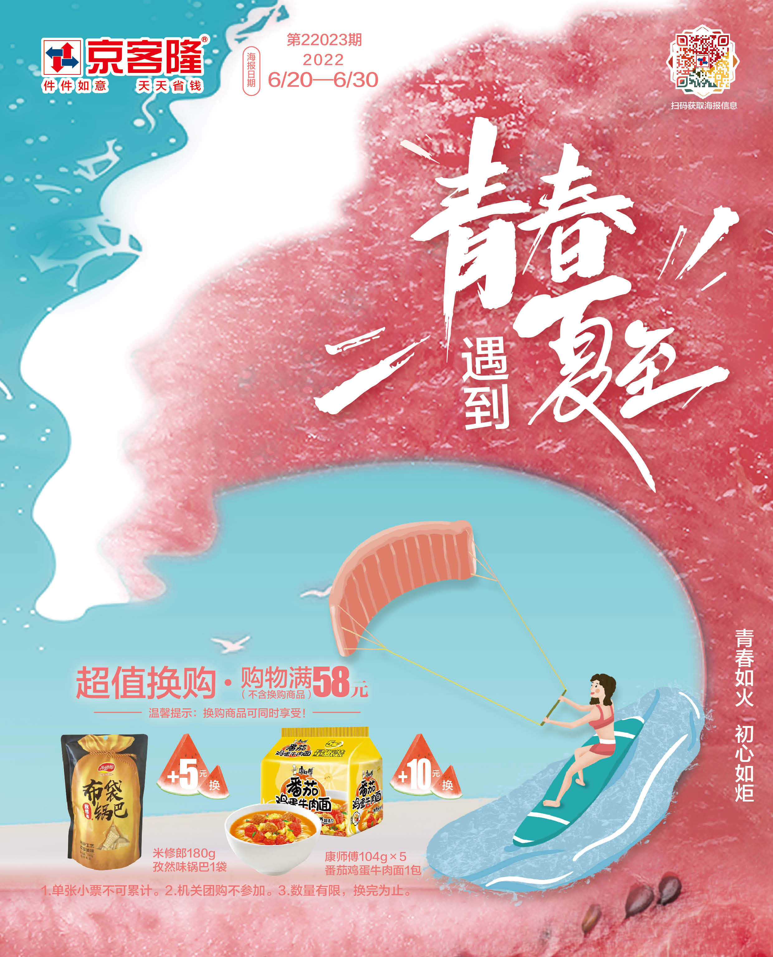 北京京客隆超市促销海报（第22023期）