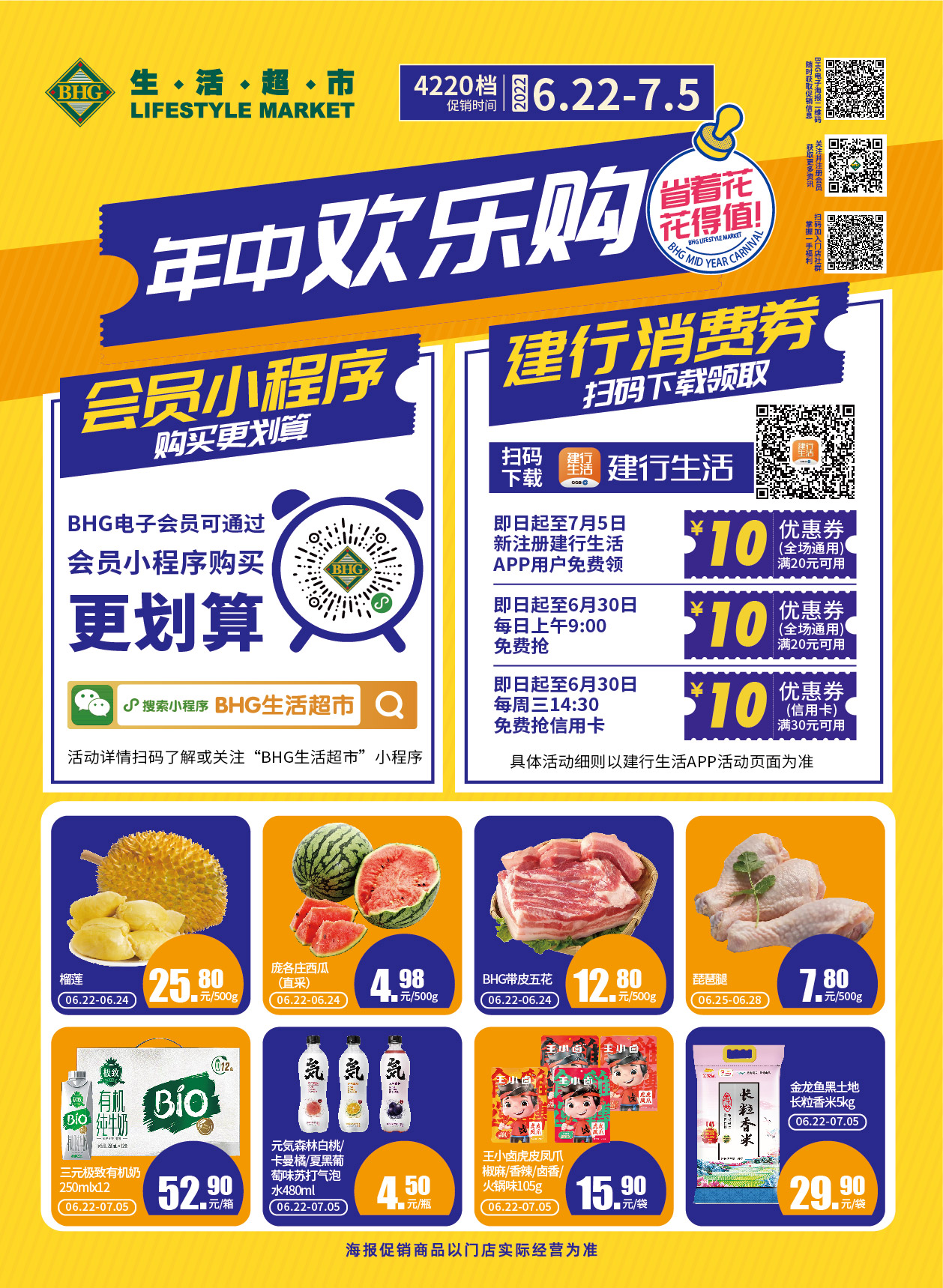 北京华联超市促销海报（第4220档）