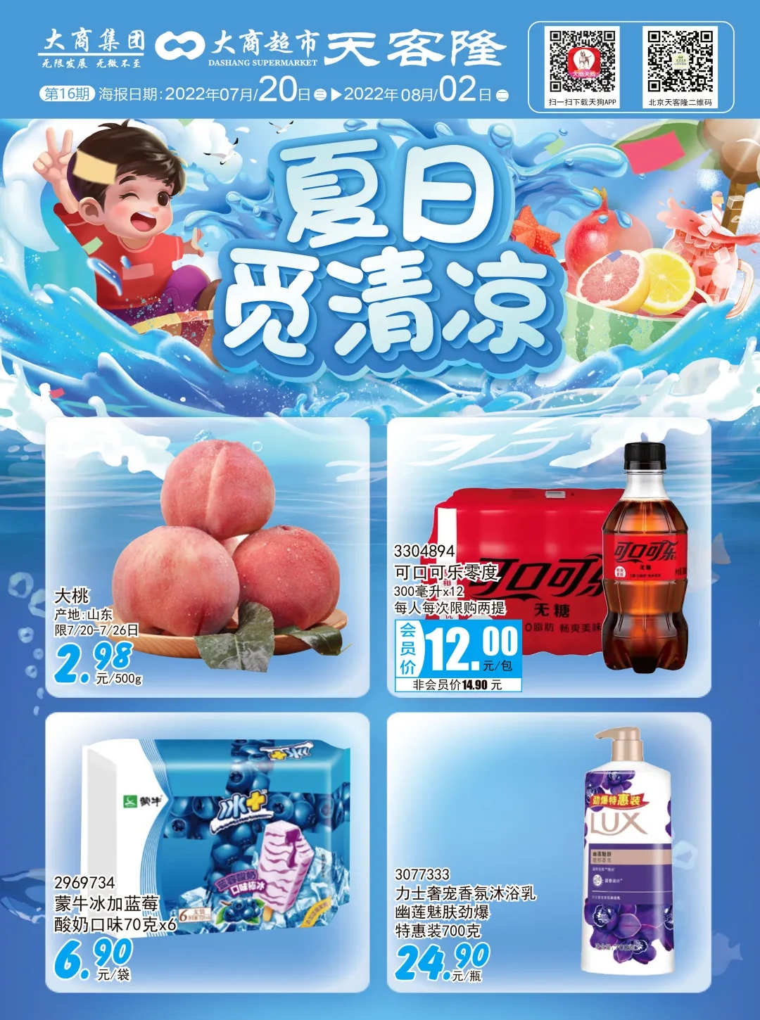 北京天客隆超市促销海报（第16期）