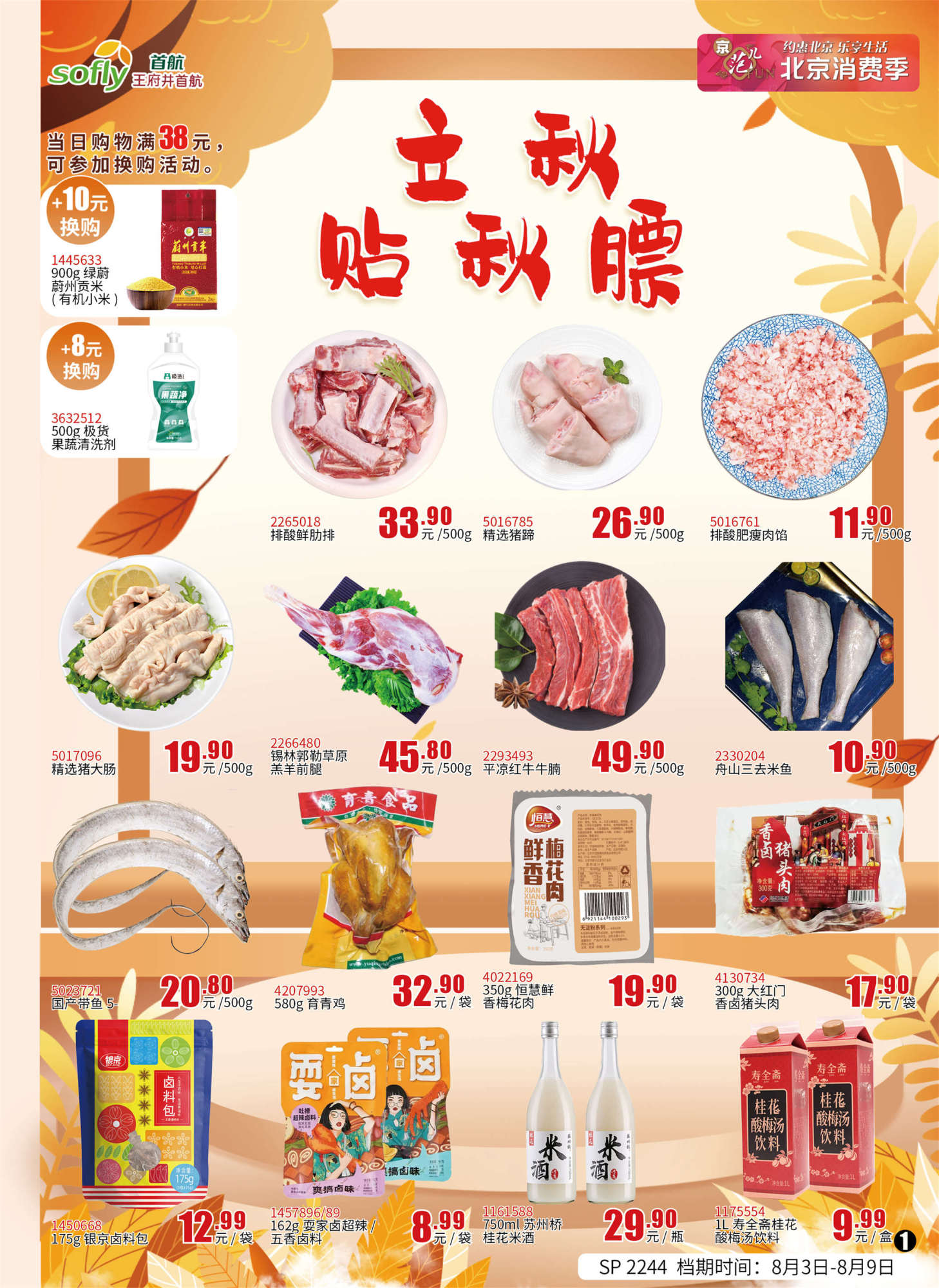 北京首航超市促销海报
