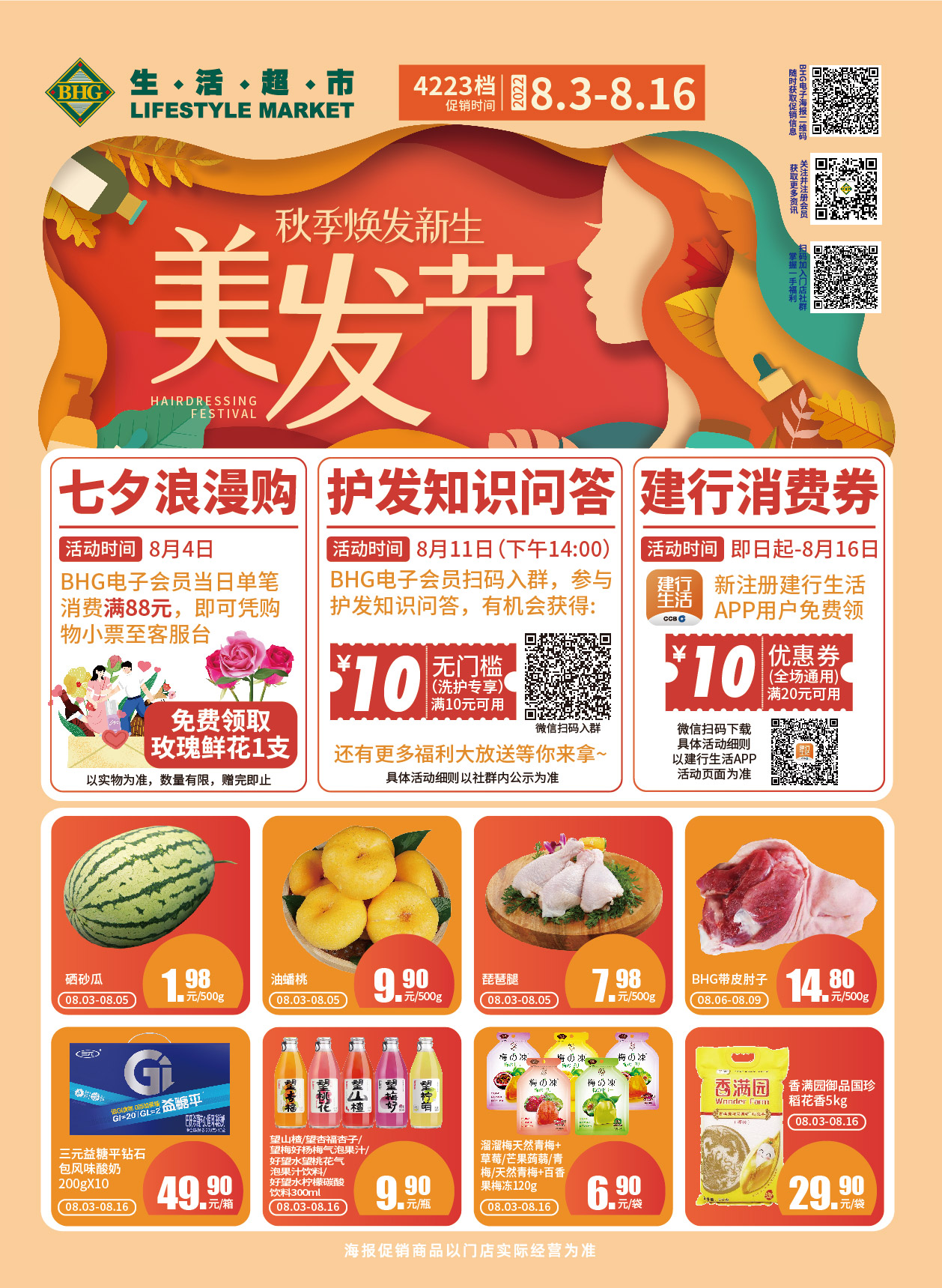 北京华联超市促销海报（第4223档）