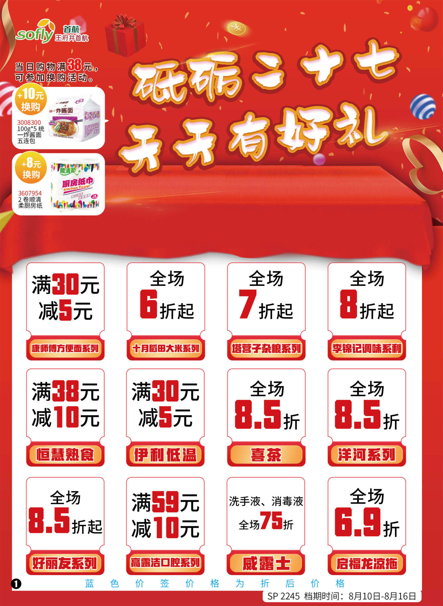 北京首航超市促销海报（第2245期）