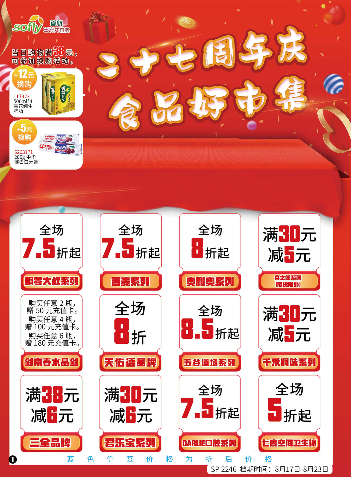 北京首航超市促销海报（第2246期）