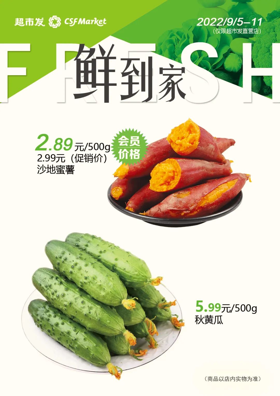 北京超市发促销海报“鲜到家”