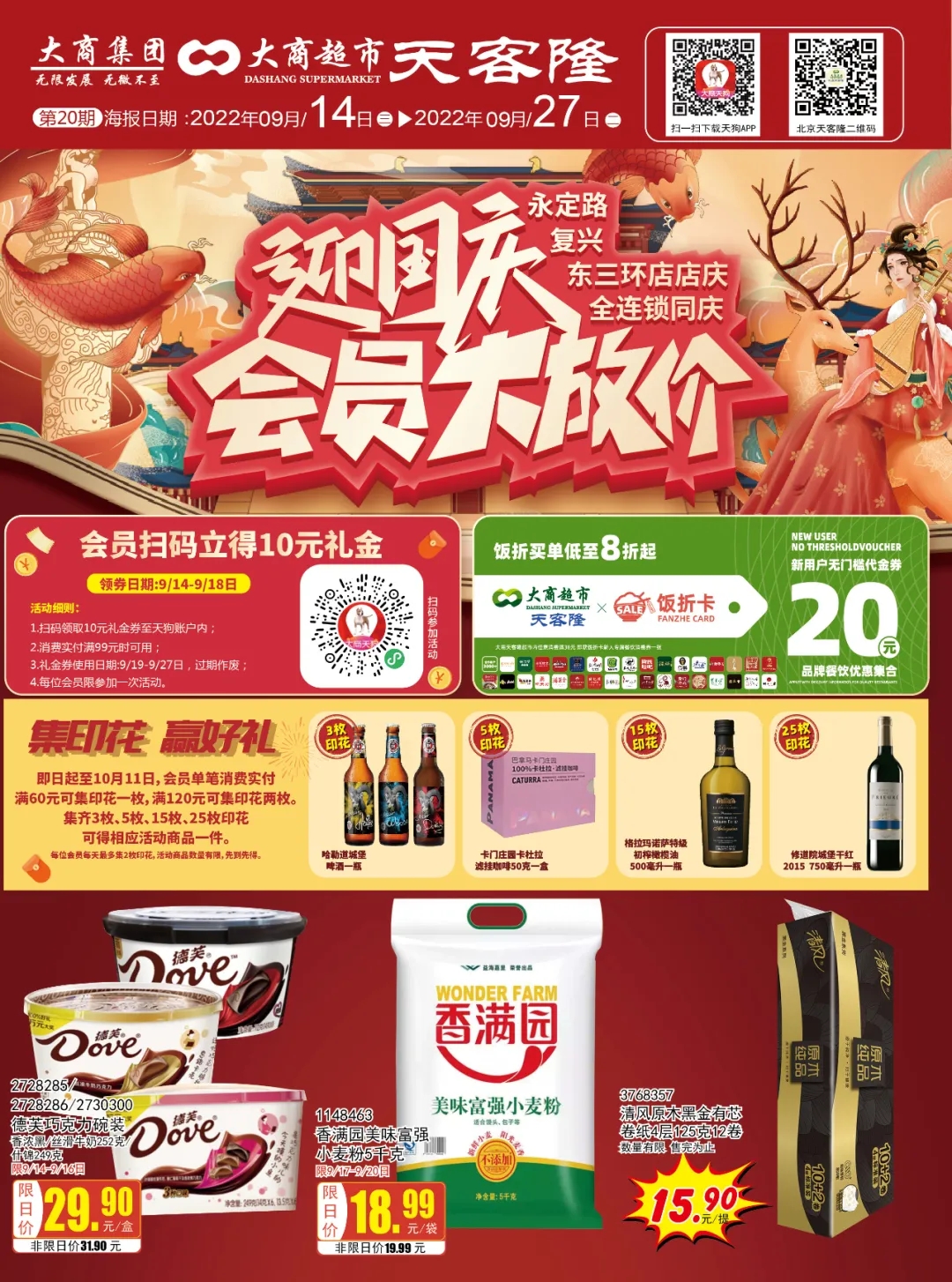 北京天客隆超市促销海报（第20期）