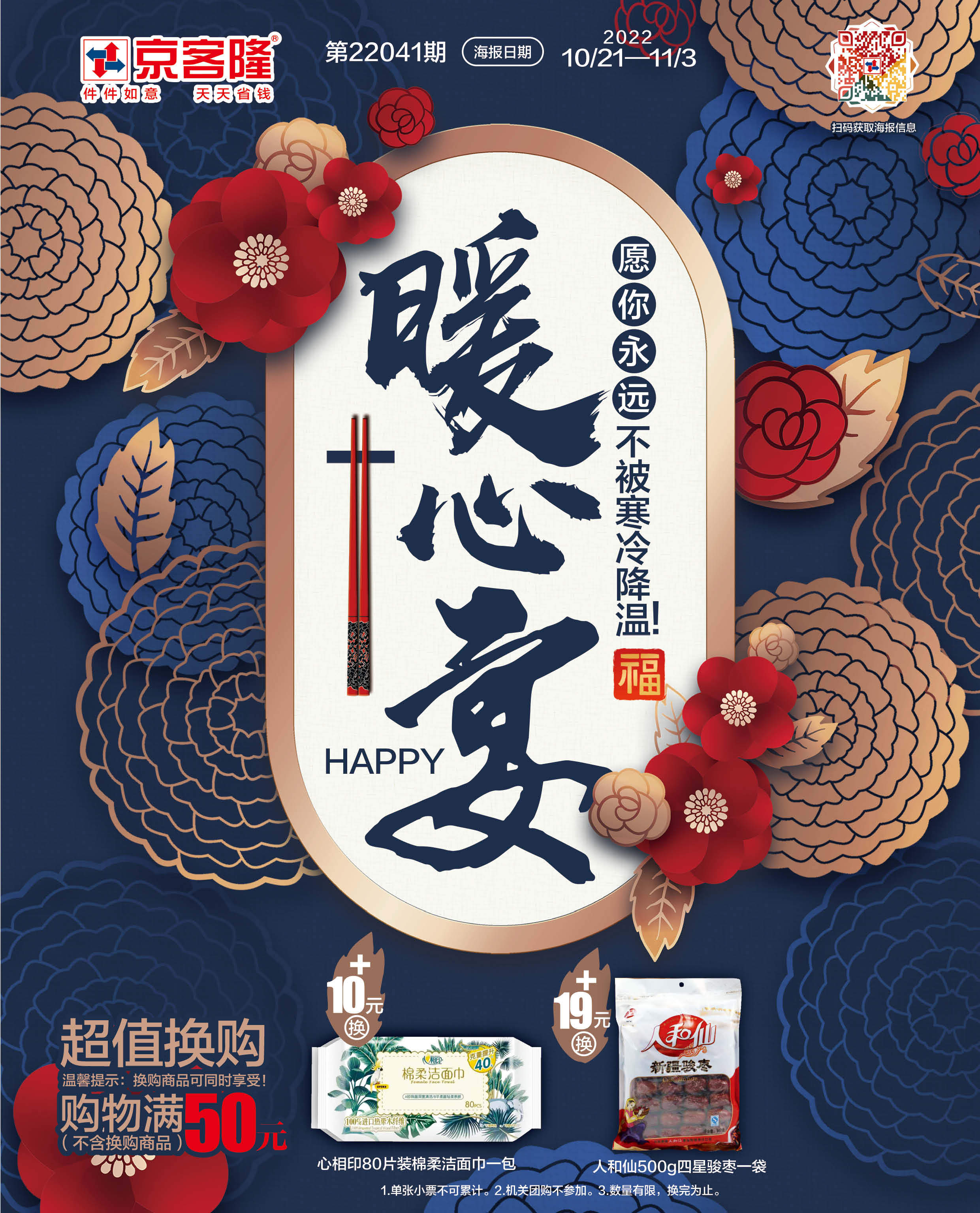 北京京客隆超市促销海报（第22041期）