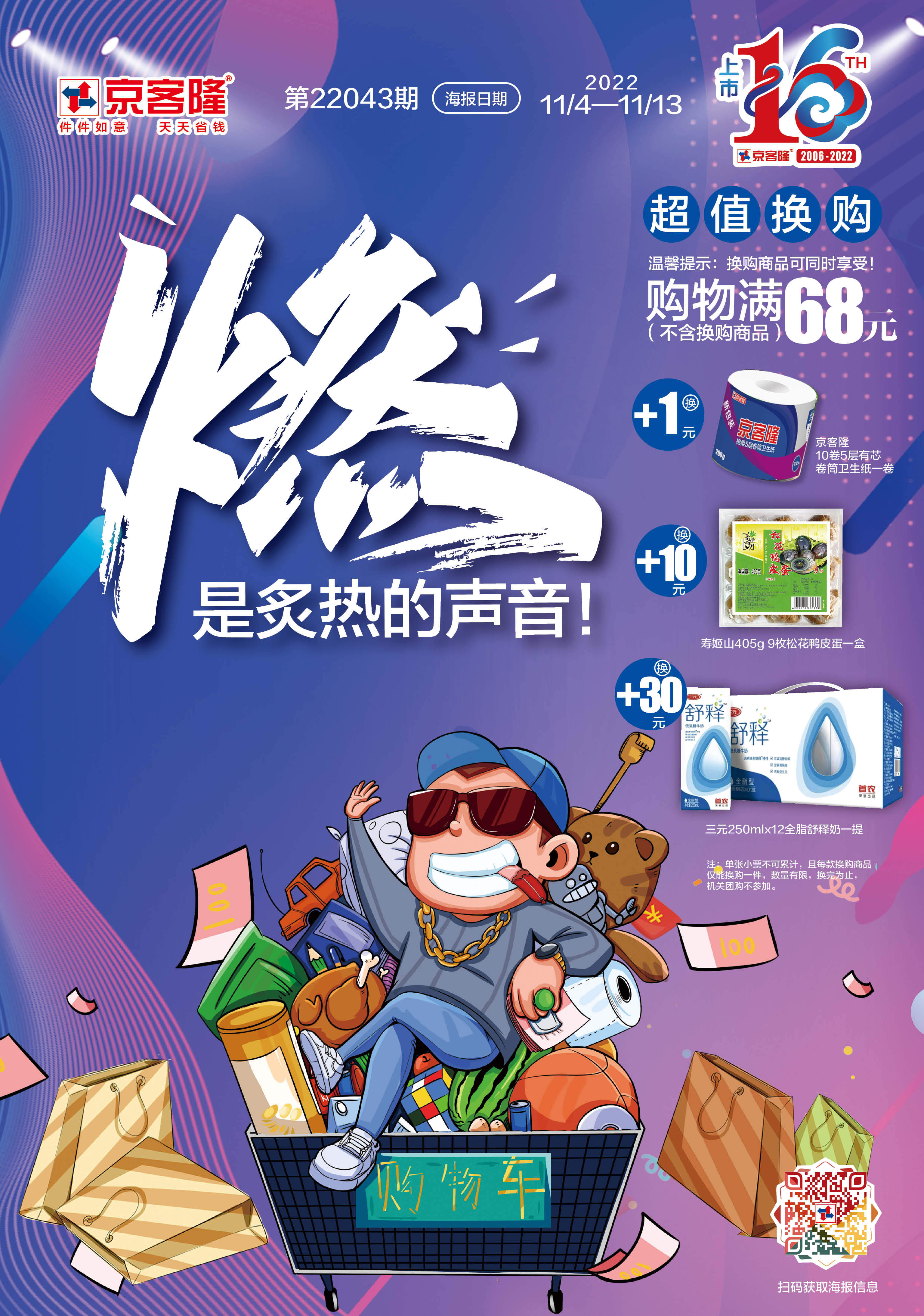 北京京客隆超市促销海报（第22043期）