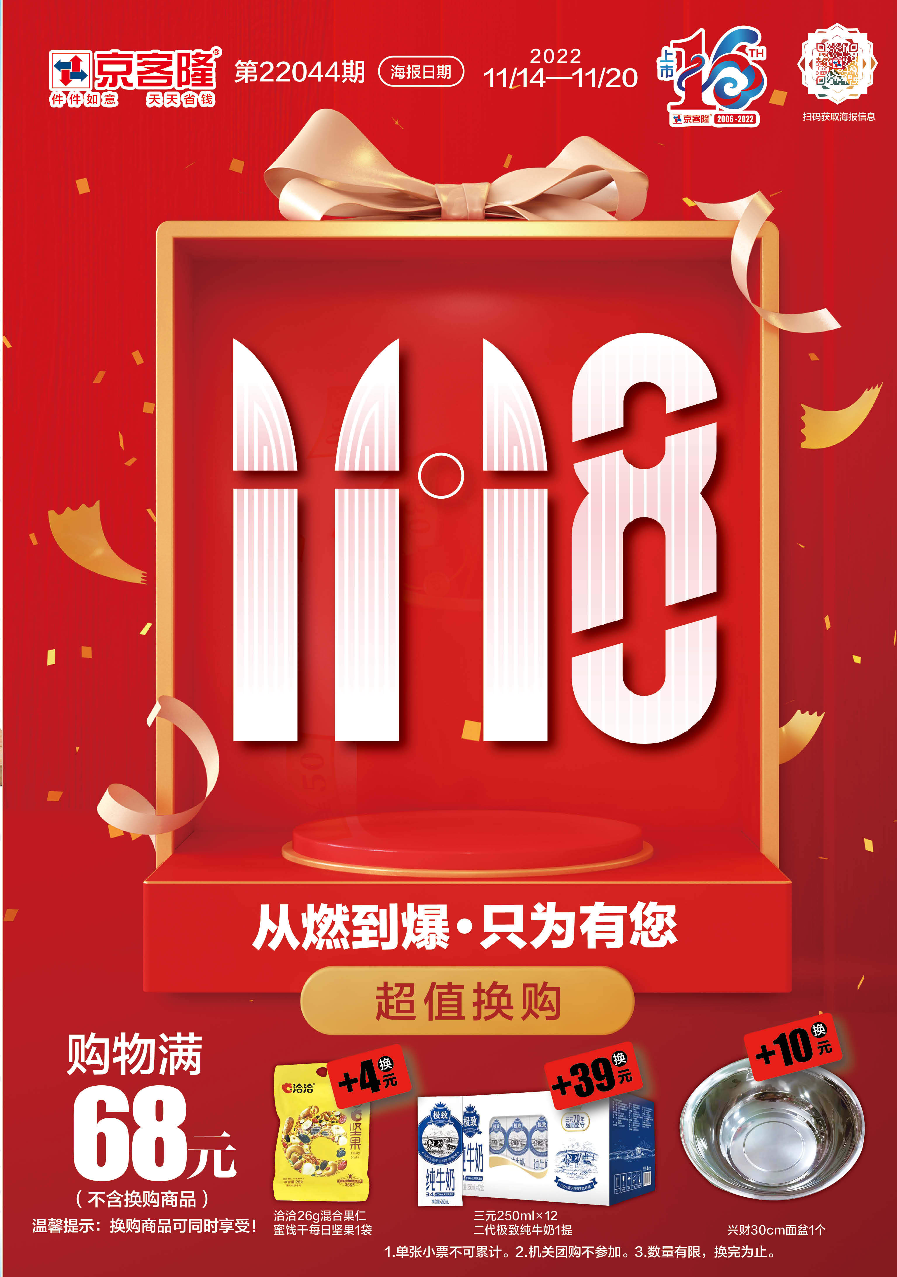北京京客隆超市促销海报（第22044期）
