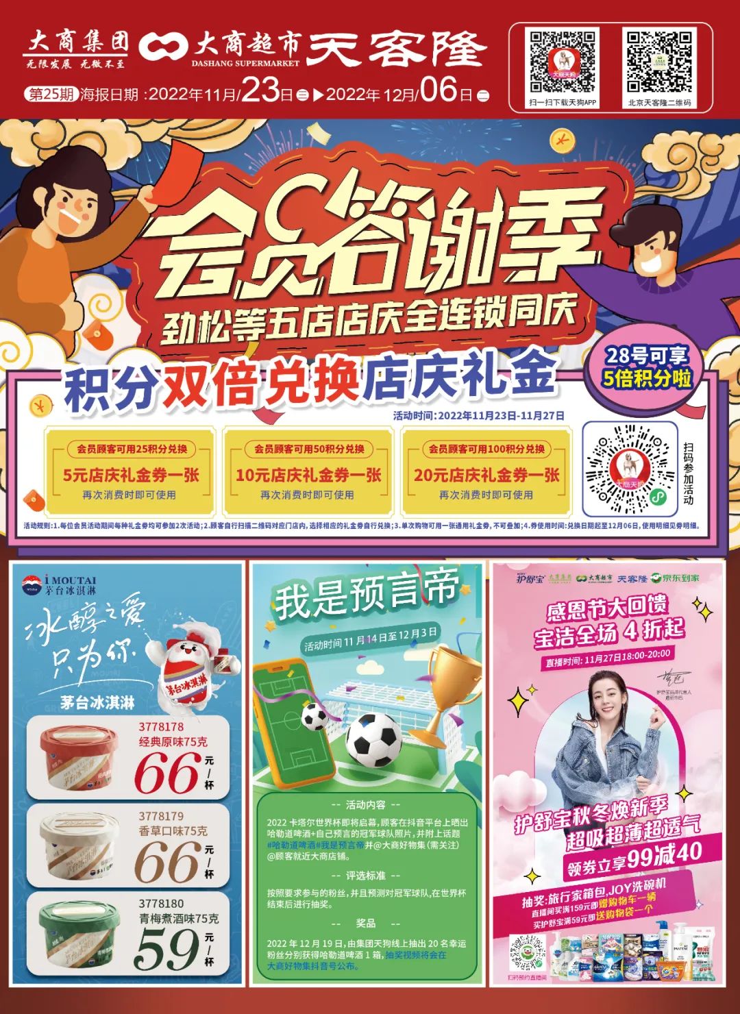 北京天客隆超市促销海报（第25期）