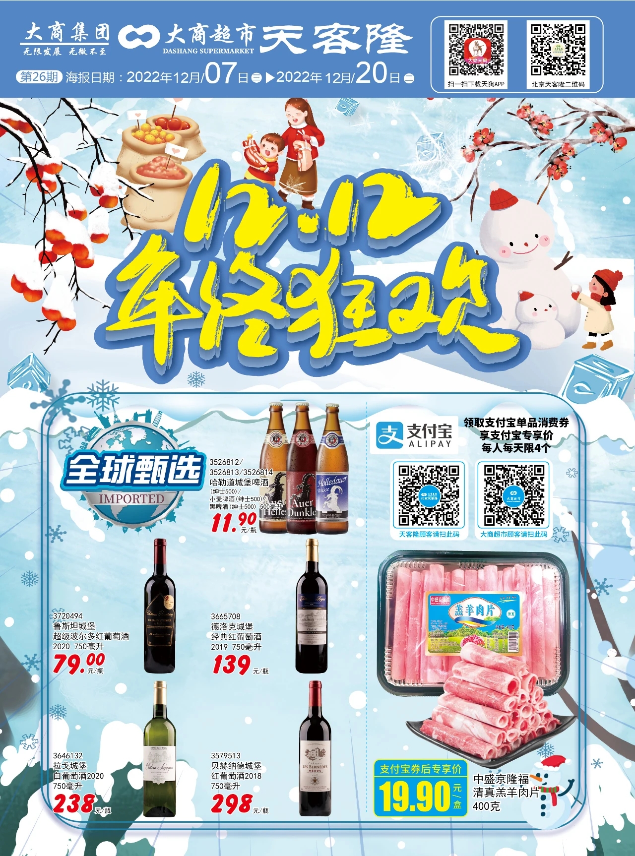 北京天客隆超市促销海报（第26期）