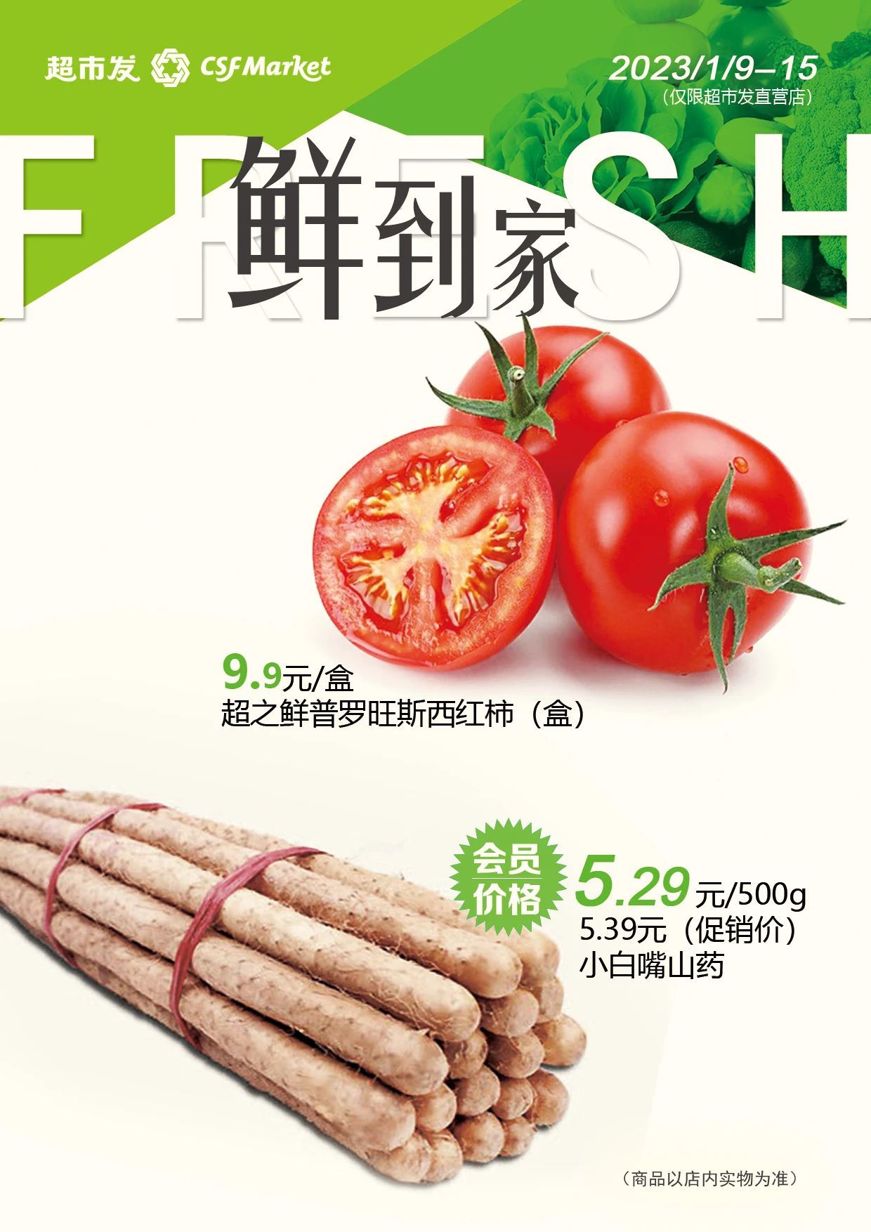 北京超市发超市促销海报（鲜到家）