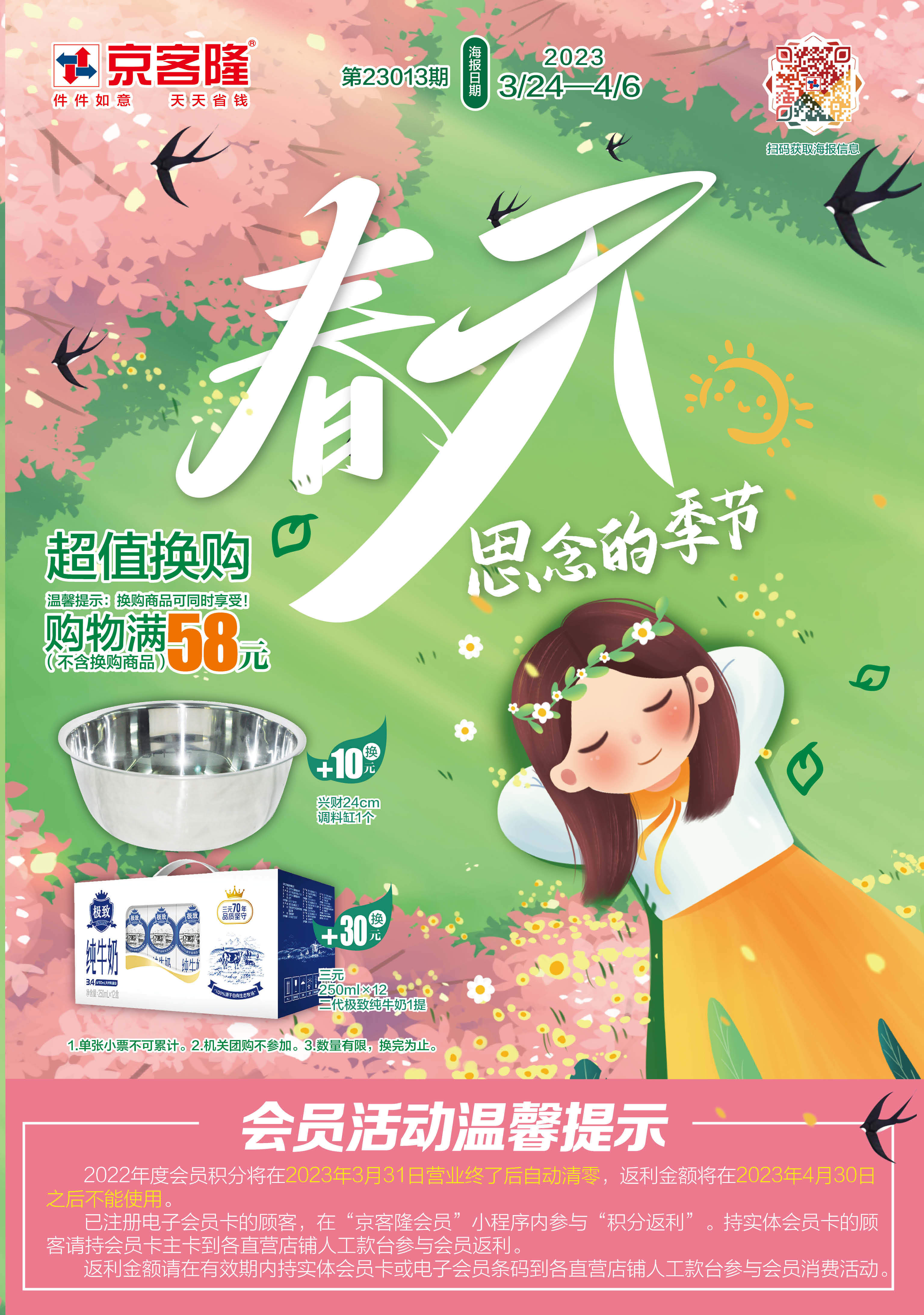 北京京客隆超市促销海报（第23013期）