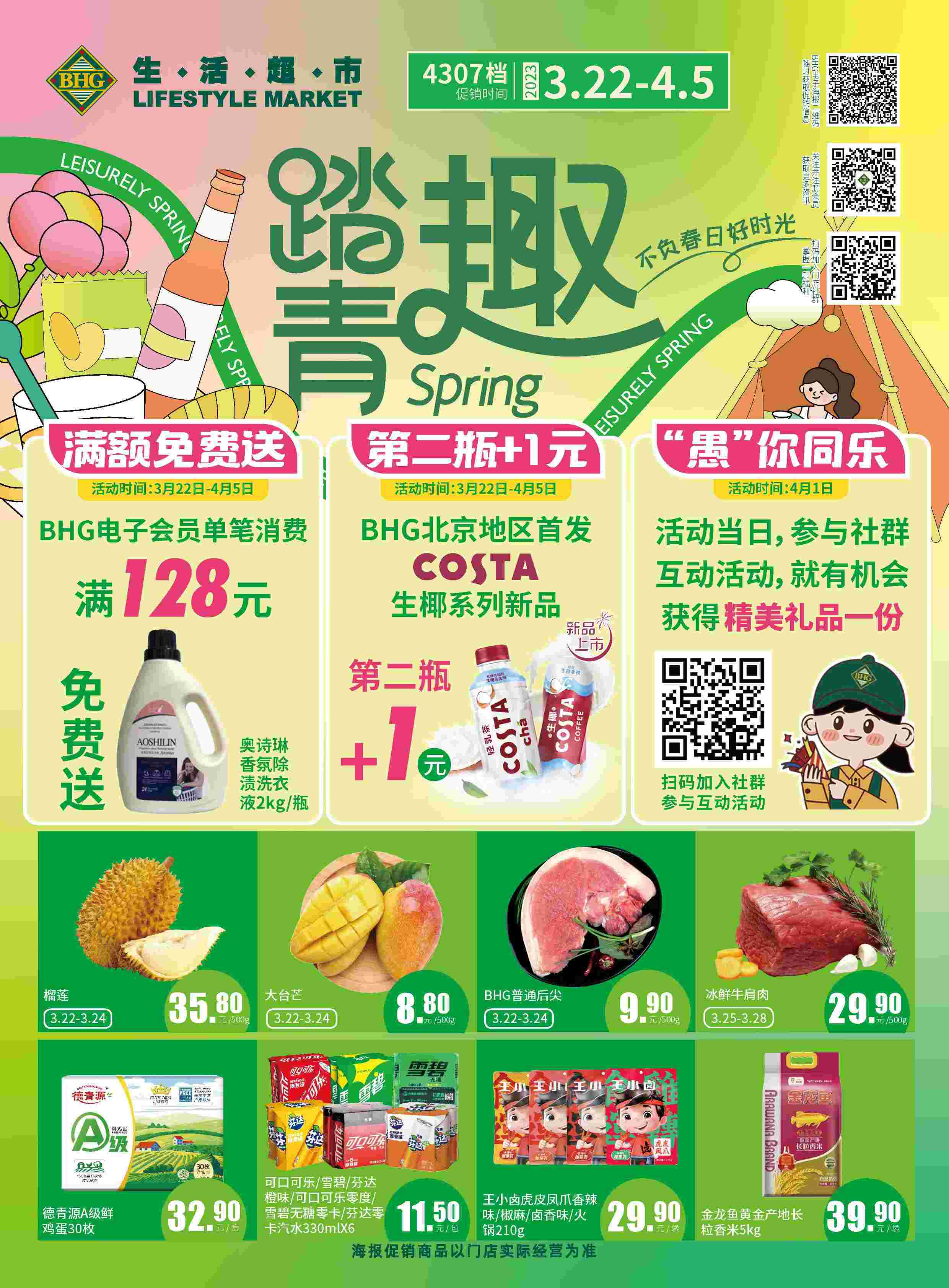 北京华联超市促销海报（第4307档）