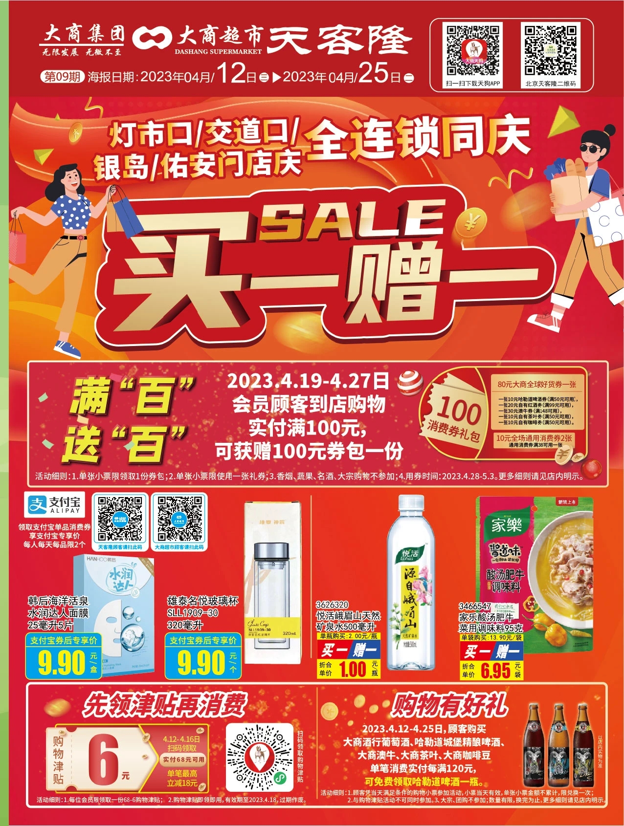 北京天客隆超市促销海报（第09期）