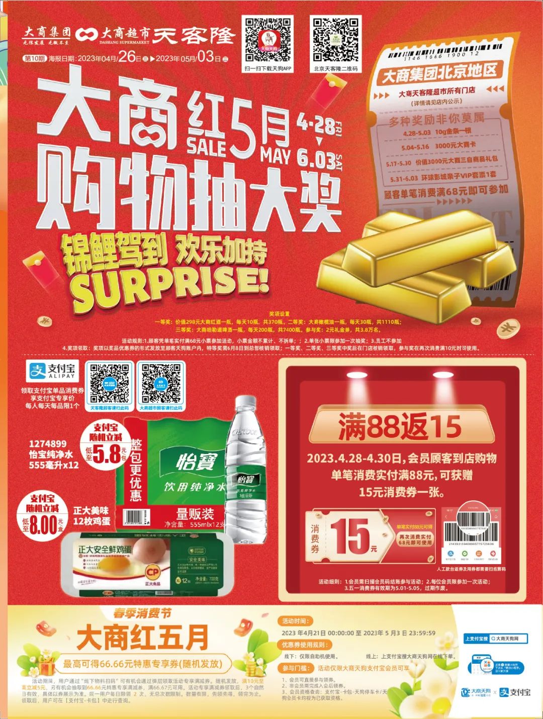 北京天客隆超市促销海报（第10期）