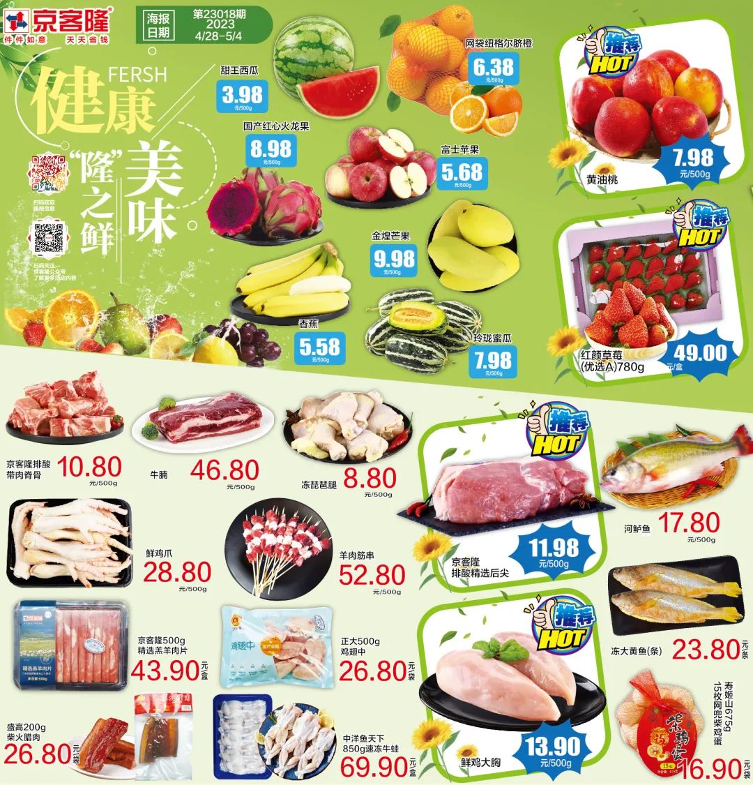 北京京客隆超市促销海报（第23018期）