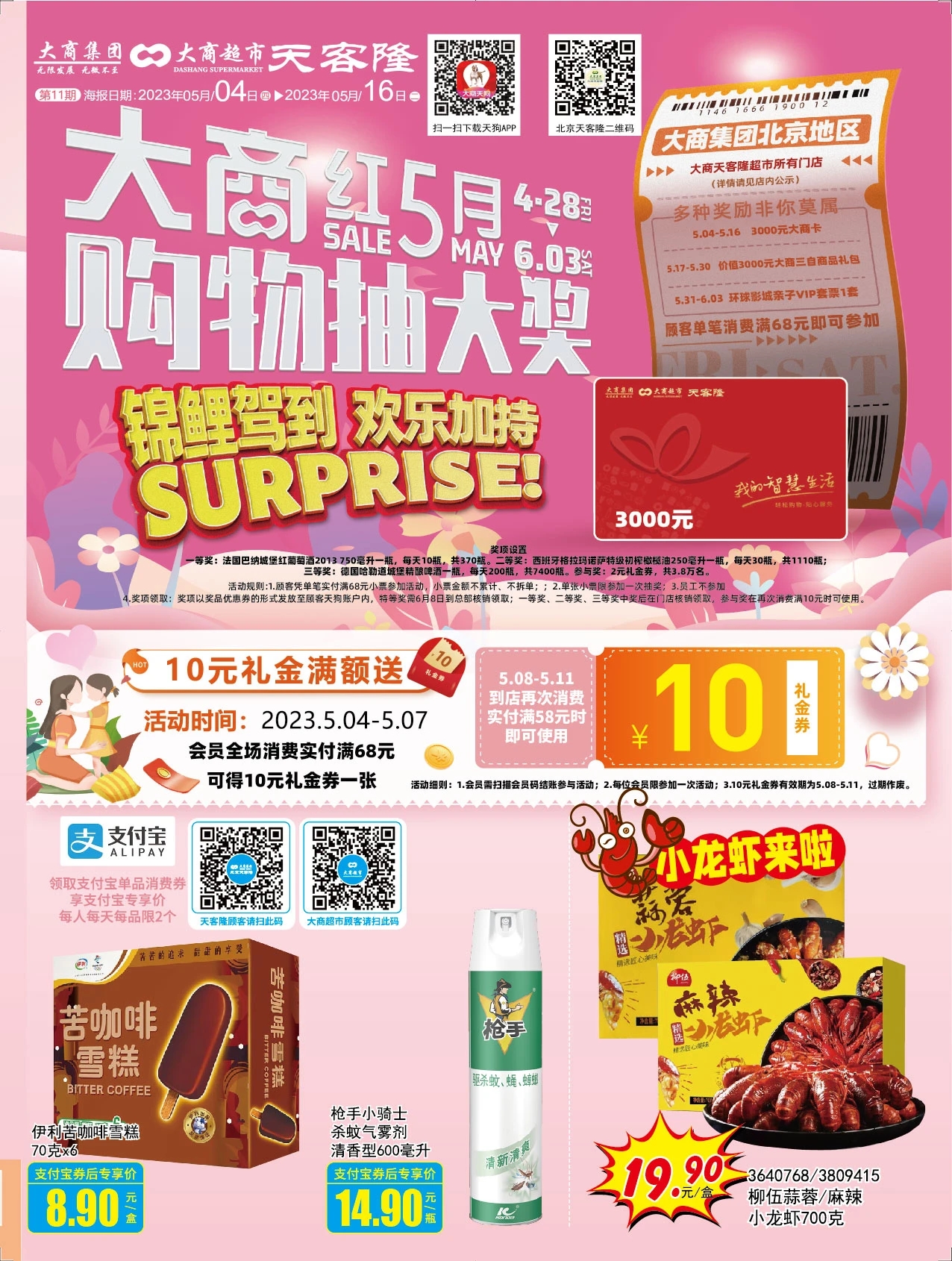 北京天客隆超市促销海报（第11期）
