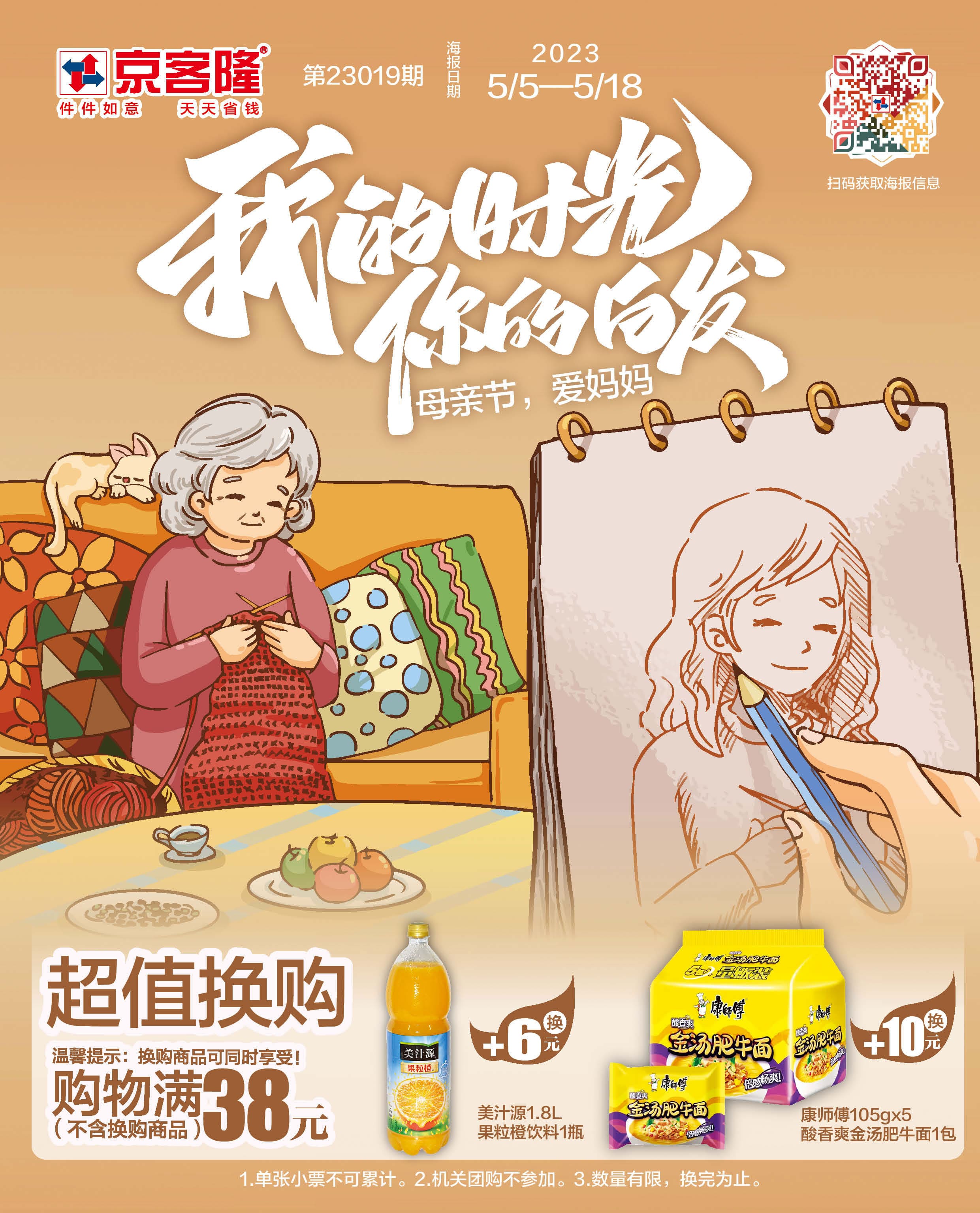 北京京客隆超市促销海报（第23019期）
