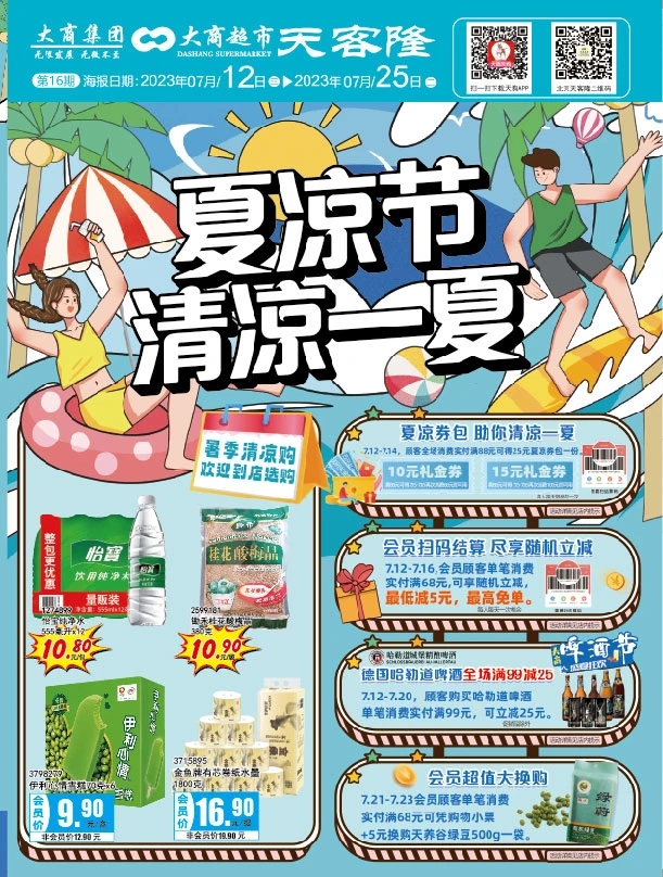 北京天客隆超市促销海报（第16期）