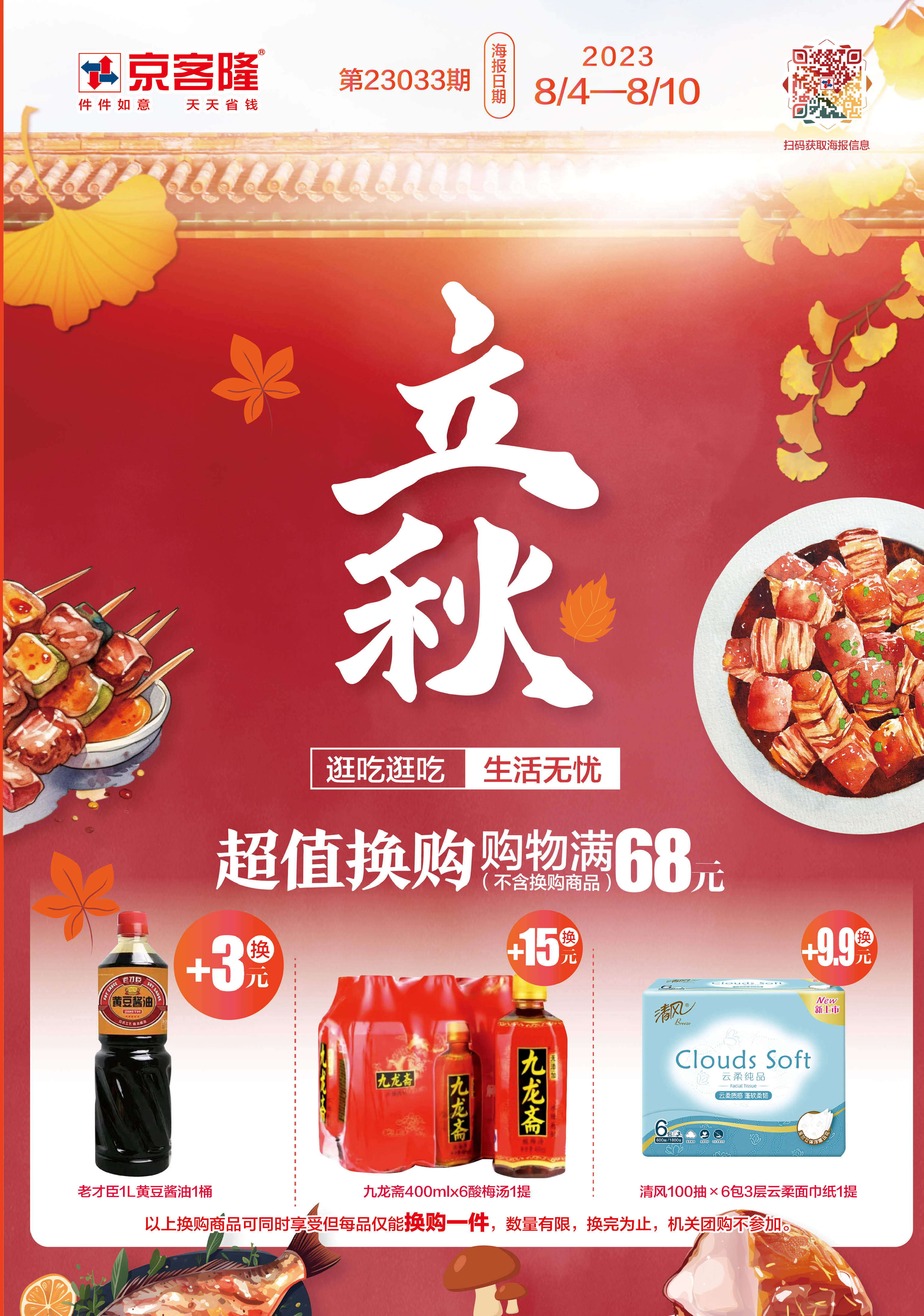 北京京客隆超市促销海报（第23033期）