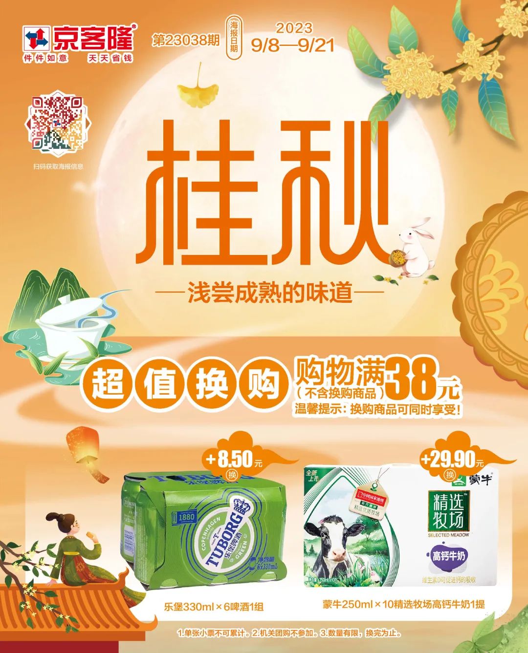 北京京客隆超市促销海报（第23038期）