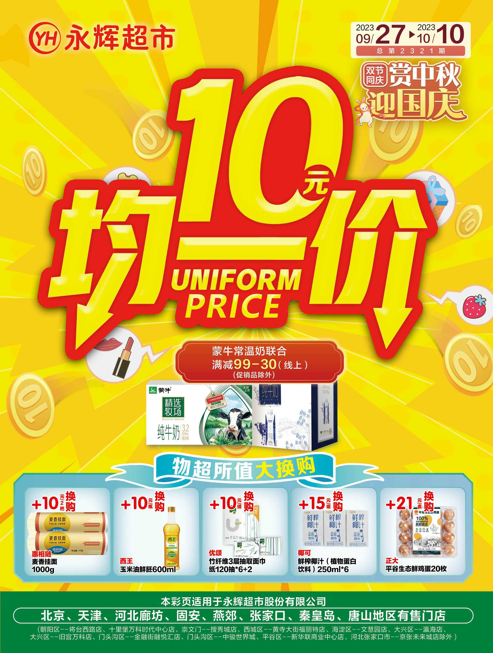 北京永辉超市促销海报（第2321期）