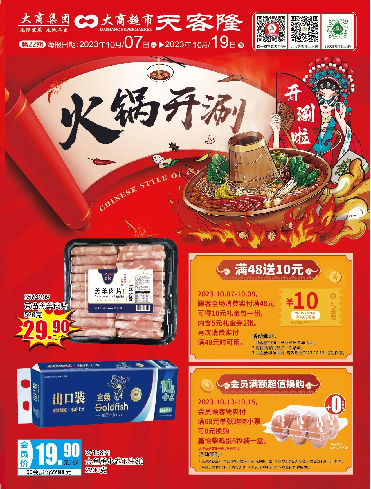 北京天客隆超市促销海报（第22期）