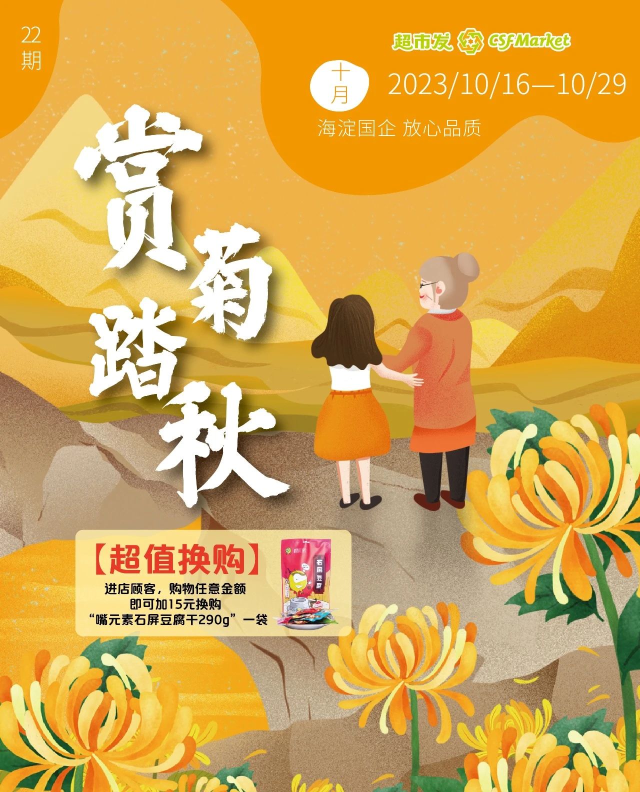 北京超市发超市促销海报（第22期）