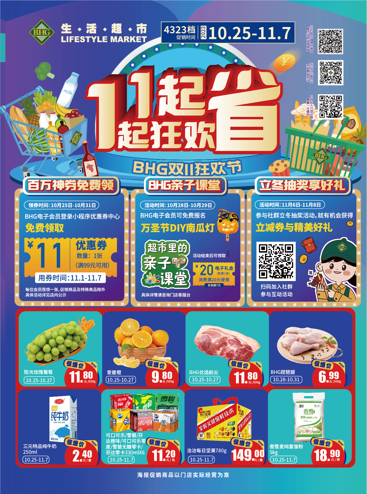 北京华联超市促销海报（第4323档）