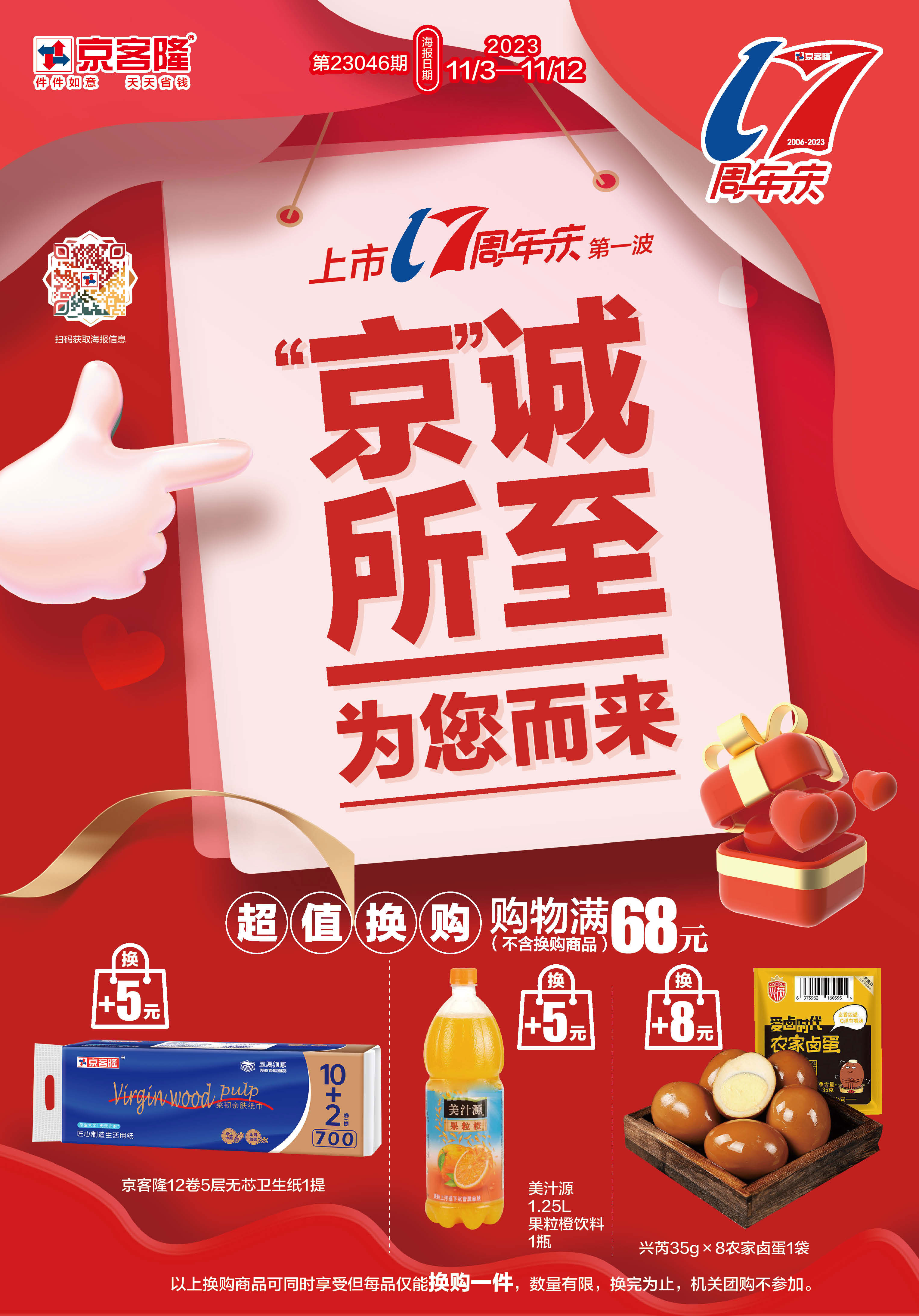 北京京客隆超市促销海报（第23046期）