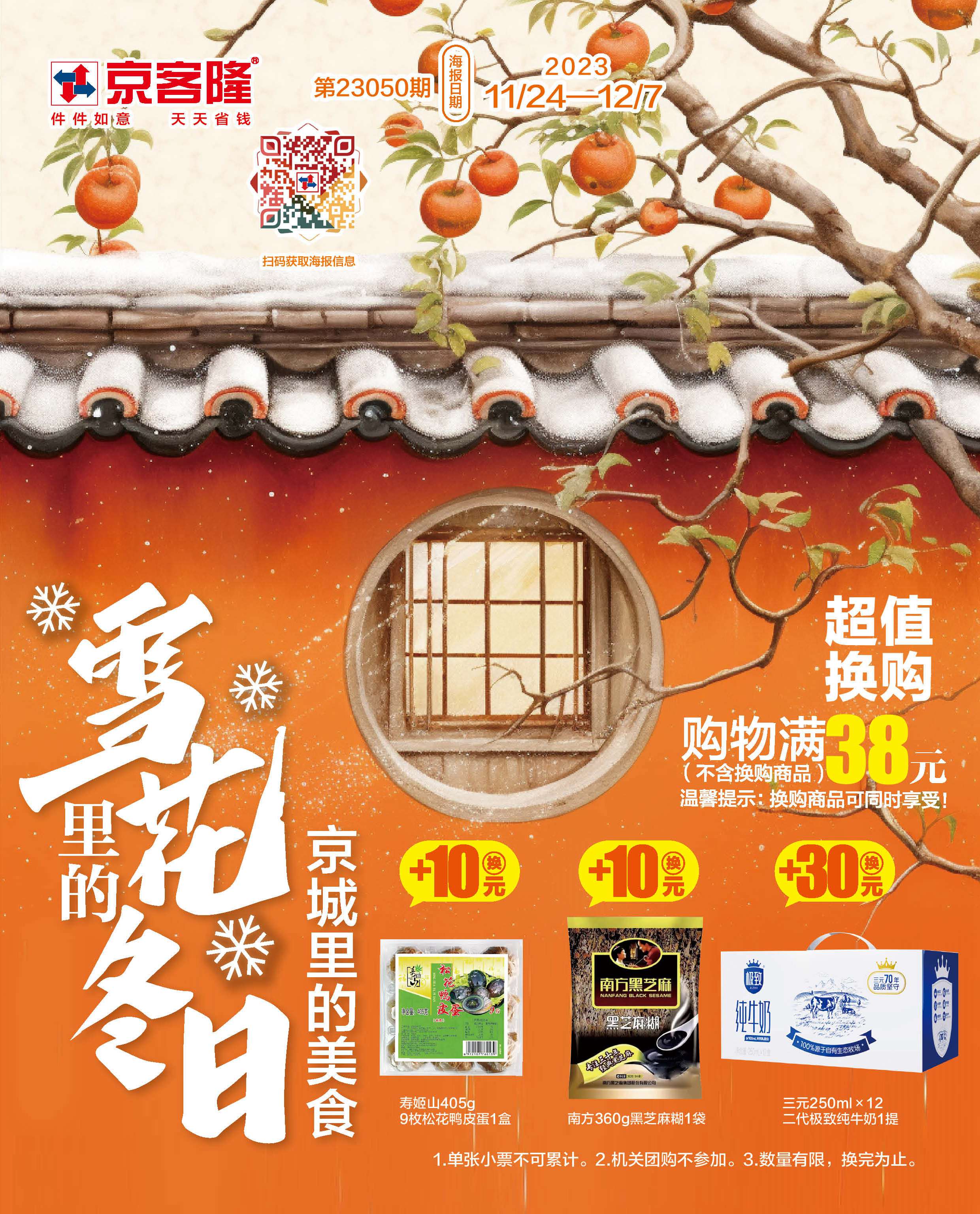 北京京客隆超市促销海报（第23050期）