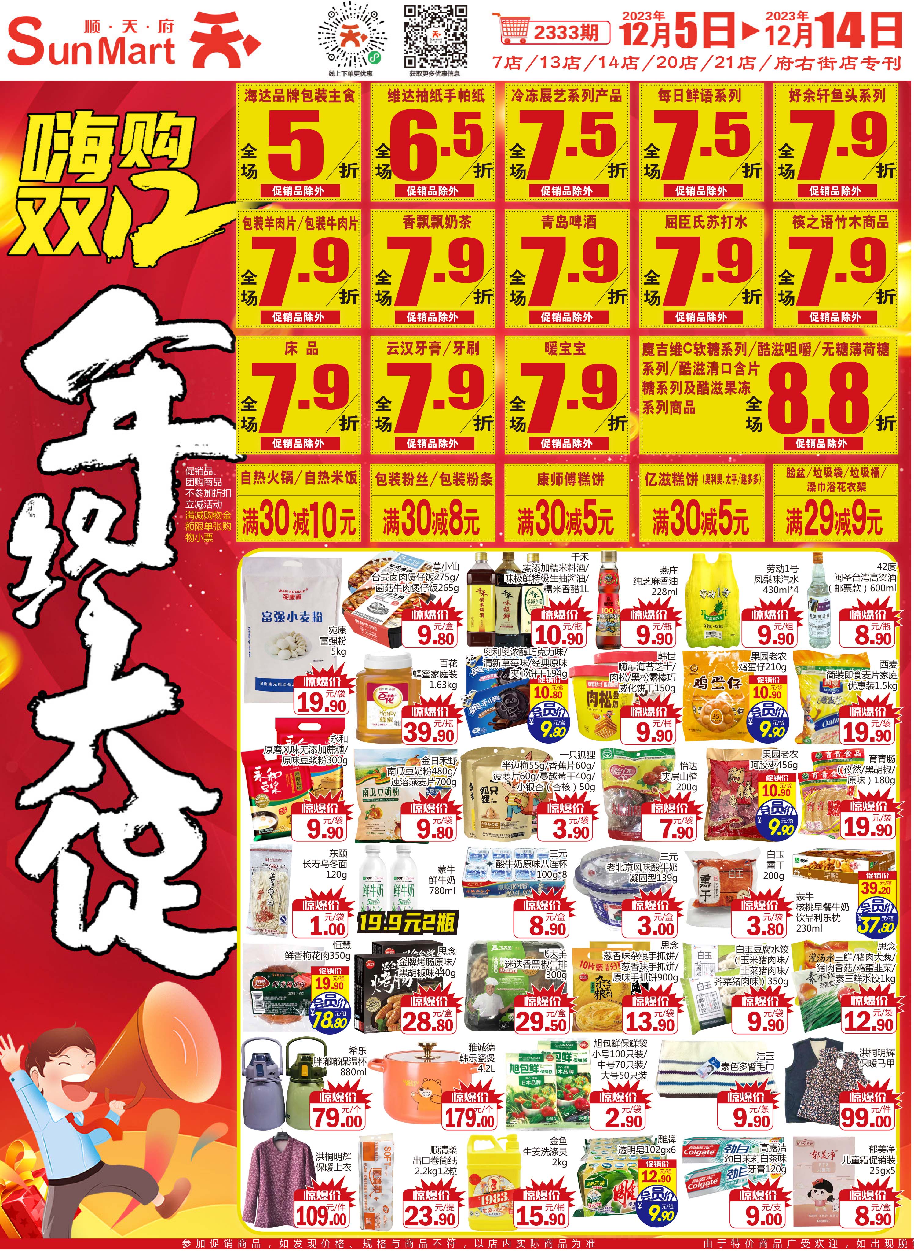 北京顺天府超市促销海报（第2333期）