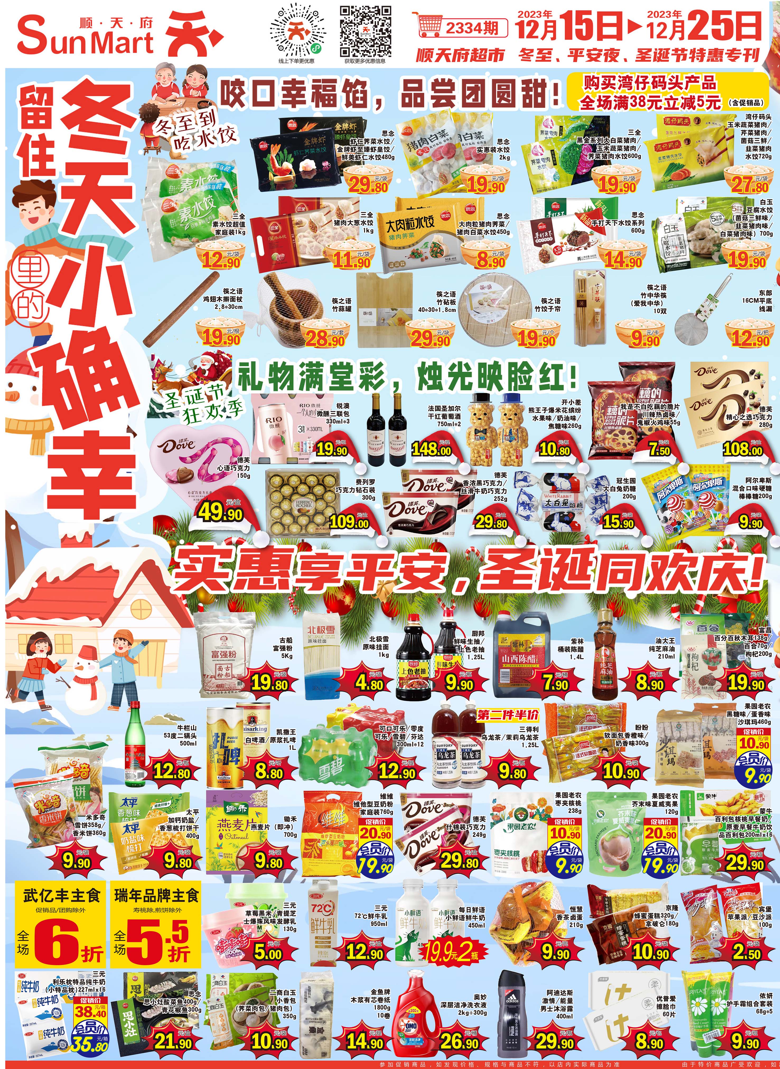 北京顺天府超市促销海报（第2334期）