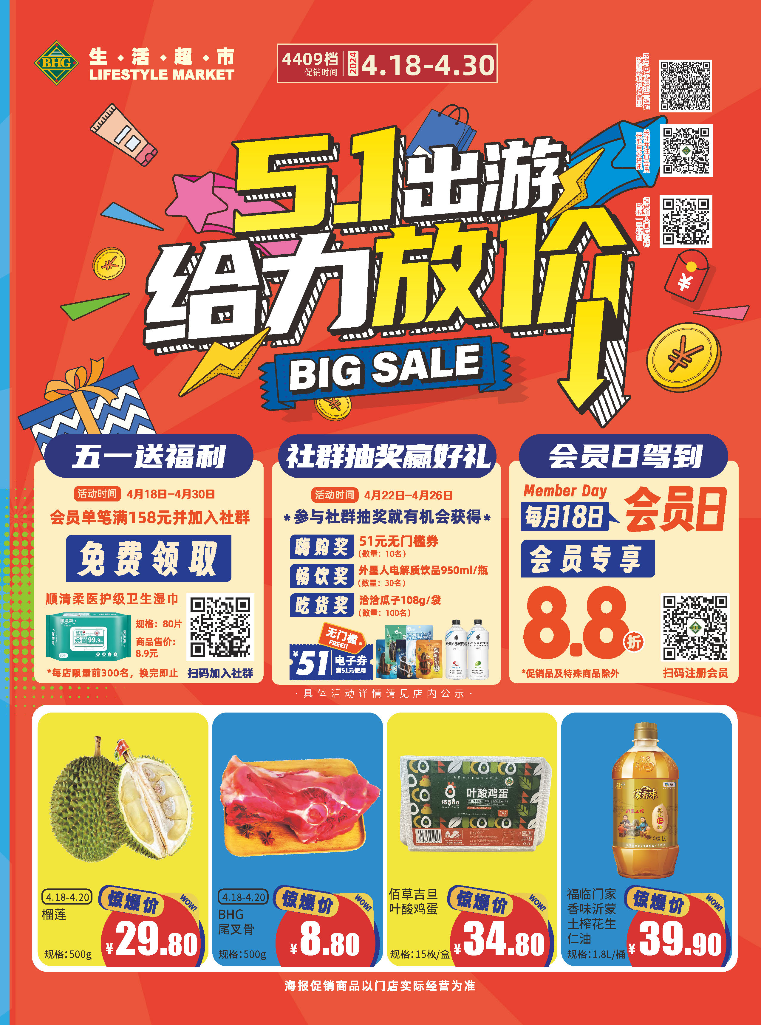 北京华联超市超市促销海报(第4409档)