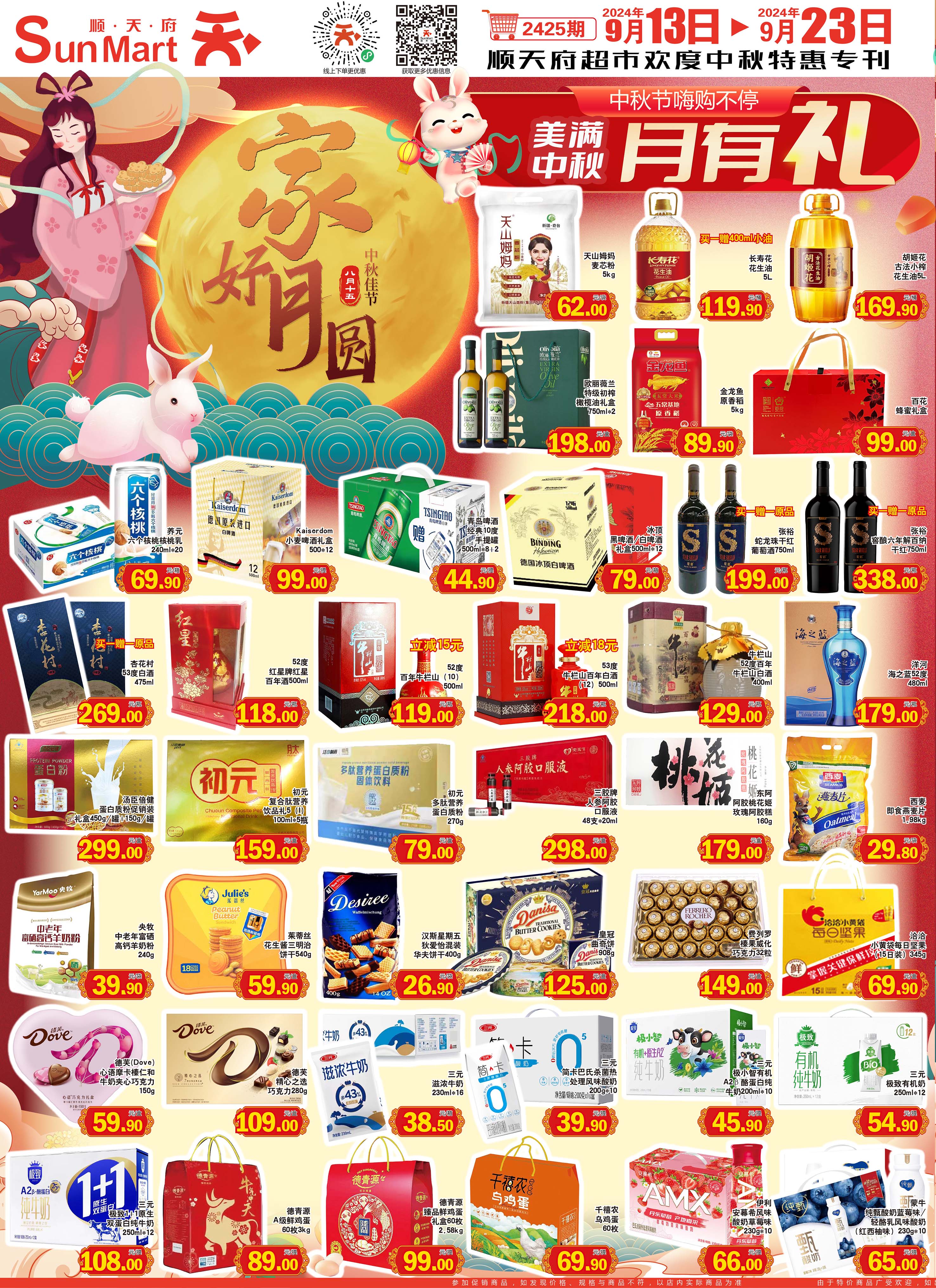北京顺天府超市促销海报（第2425期）