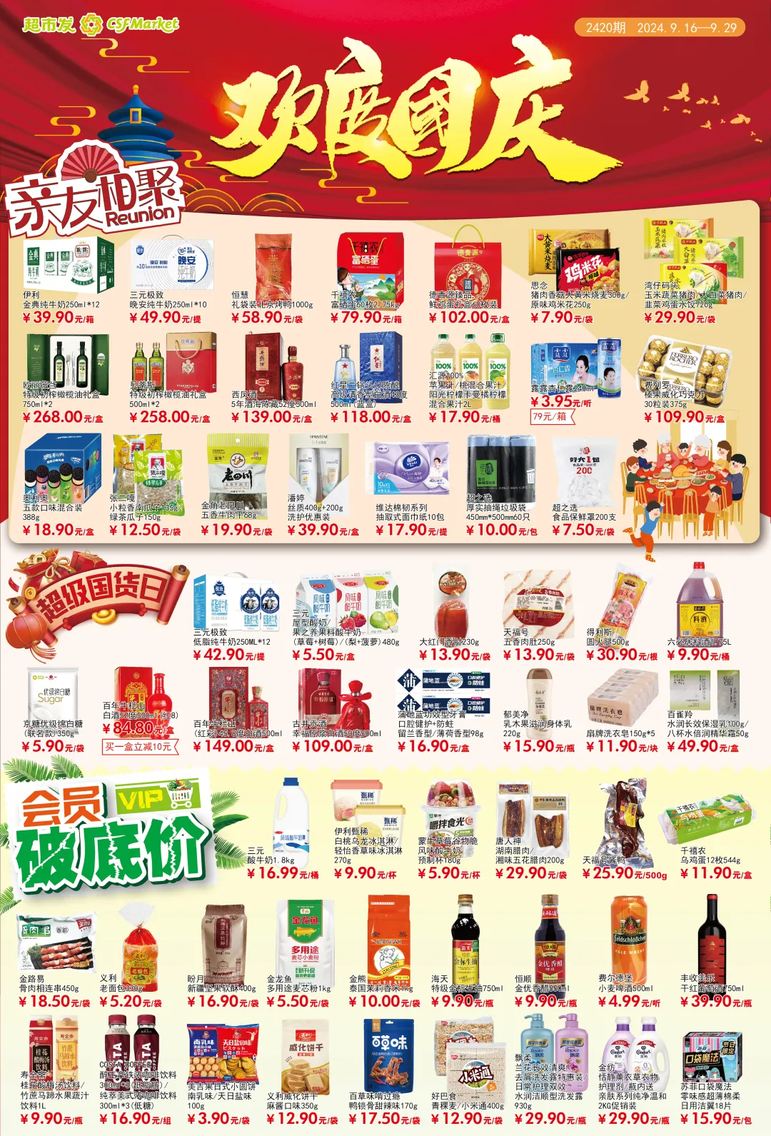 北京超市发超市促销海报（第2420期）