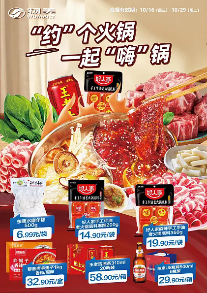 北京物美超市促销海报
