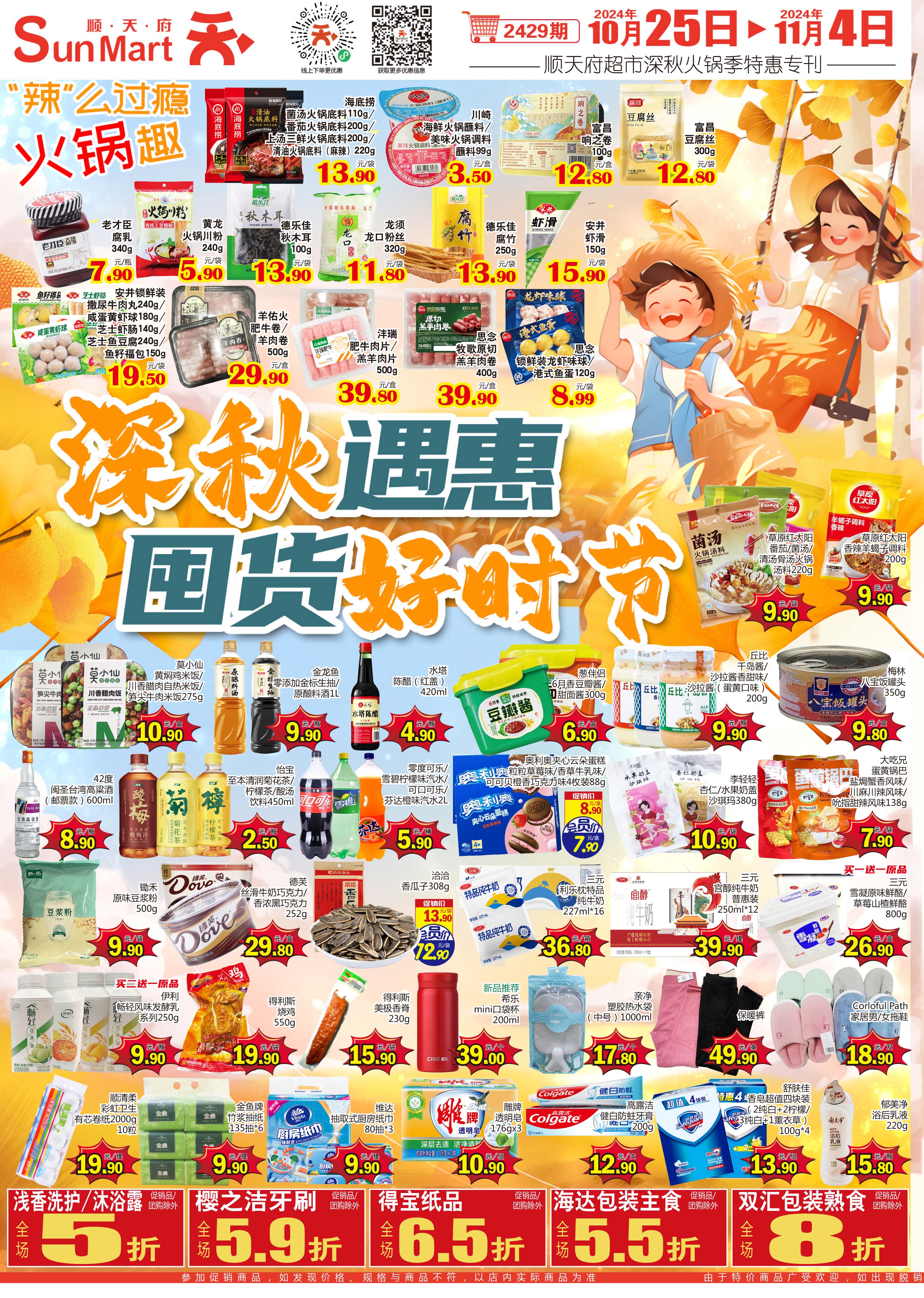 北京顺天府超市促销海报（第2429期）