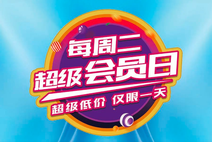 北京福源精致超市促销海报（周二会员日）
