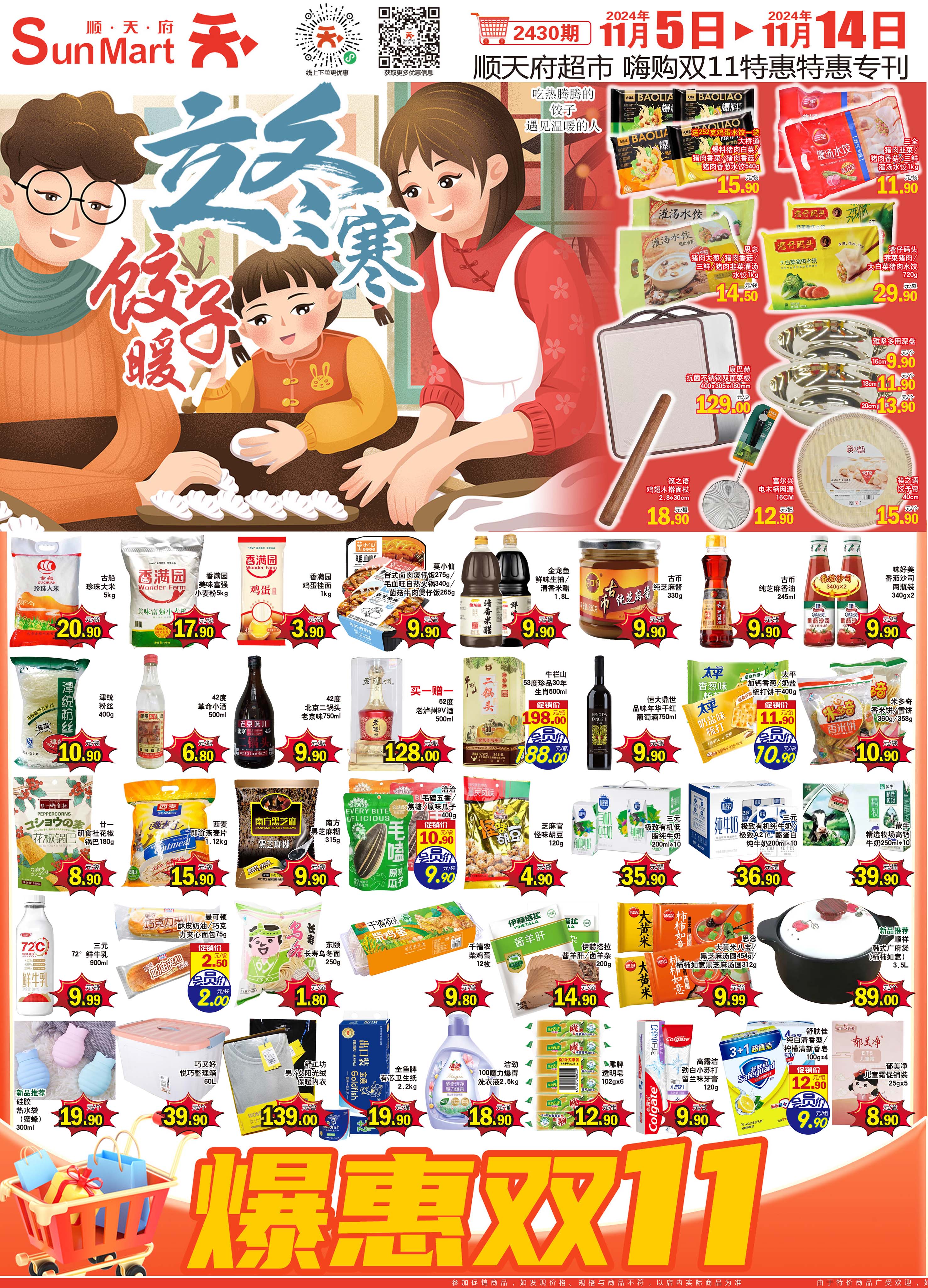 北京顺天府超市促销海报（第2430期）